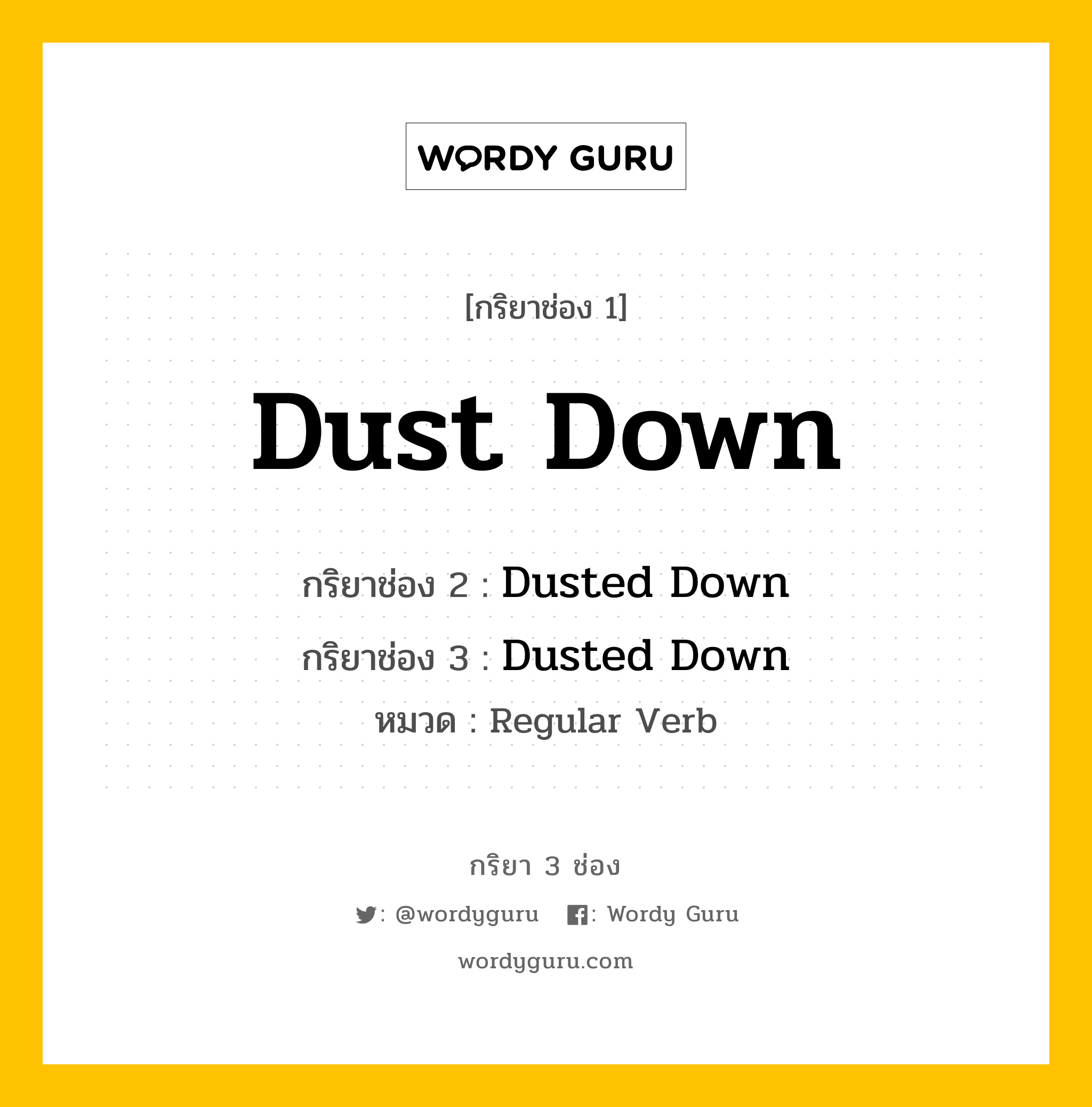 กริยา 3 ช่อง: Dust Down ช่อง 2 Dust Down ช่อง 3 คืออะไร, กริยาช่อง 1 Dust Down กริยาช่อง 2 Dusted Down กริยาช่อง 3 Dusted Down หมวด Regular Verb หมวด Regular Verb