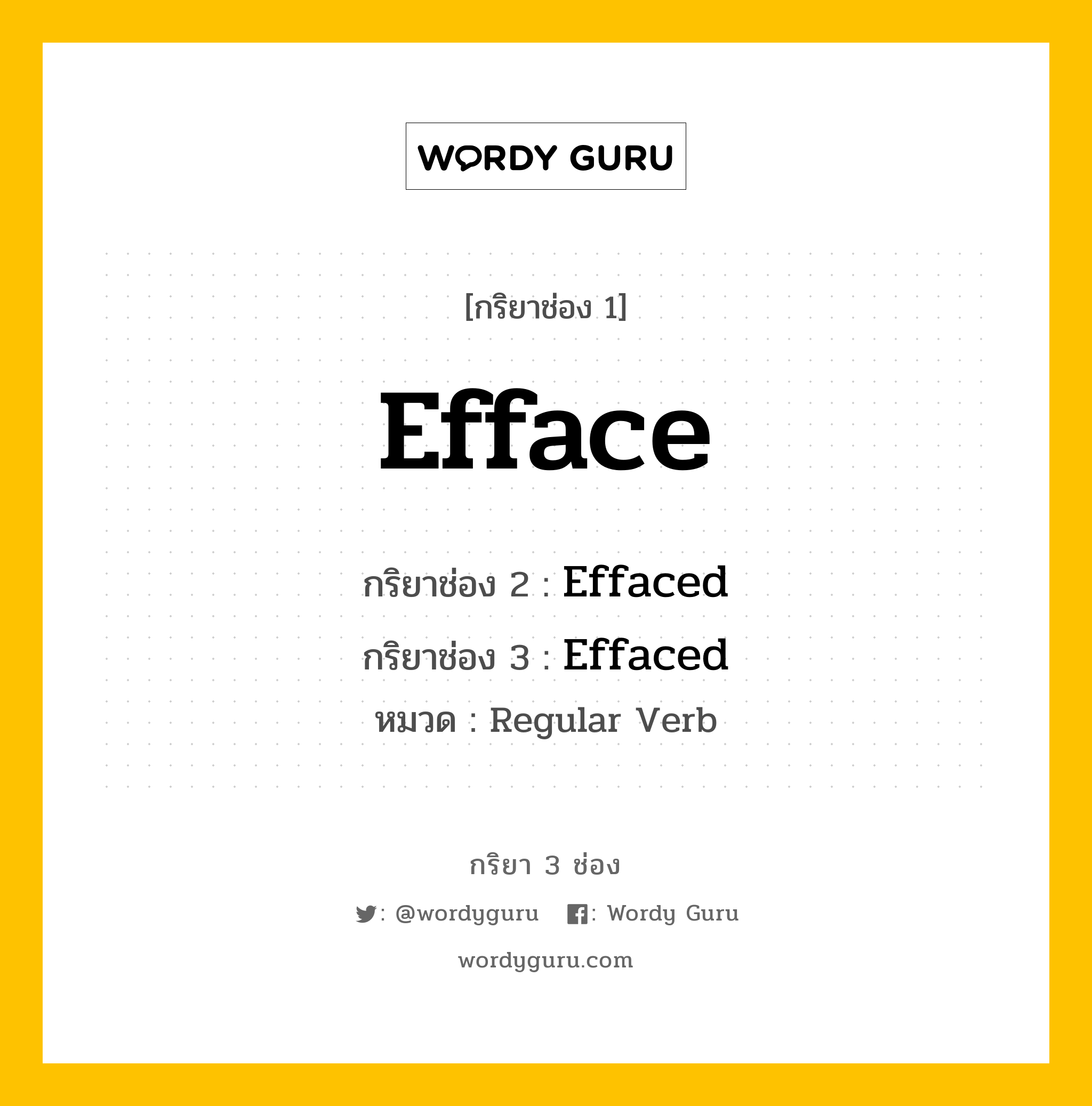 กริยา 3 ช่อง: Efface ช่อง 2 Efface ช่อง 3 คืออะไร, กริยาช่อง 1 Efface กริยาช่อง 2 Effaced กริยาช่อง 3 Effaced หมวด Regular Verb หมวด Regular Verb