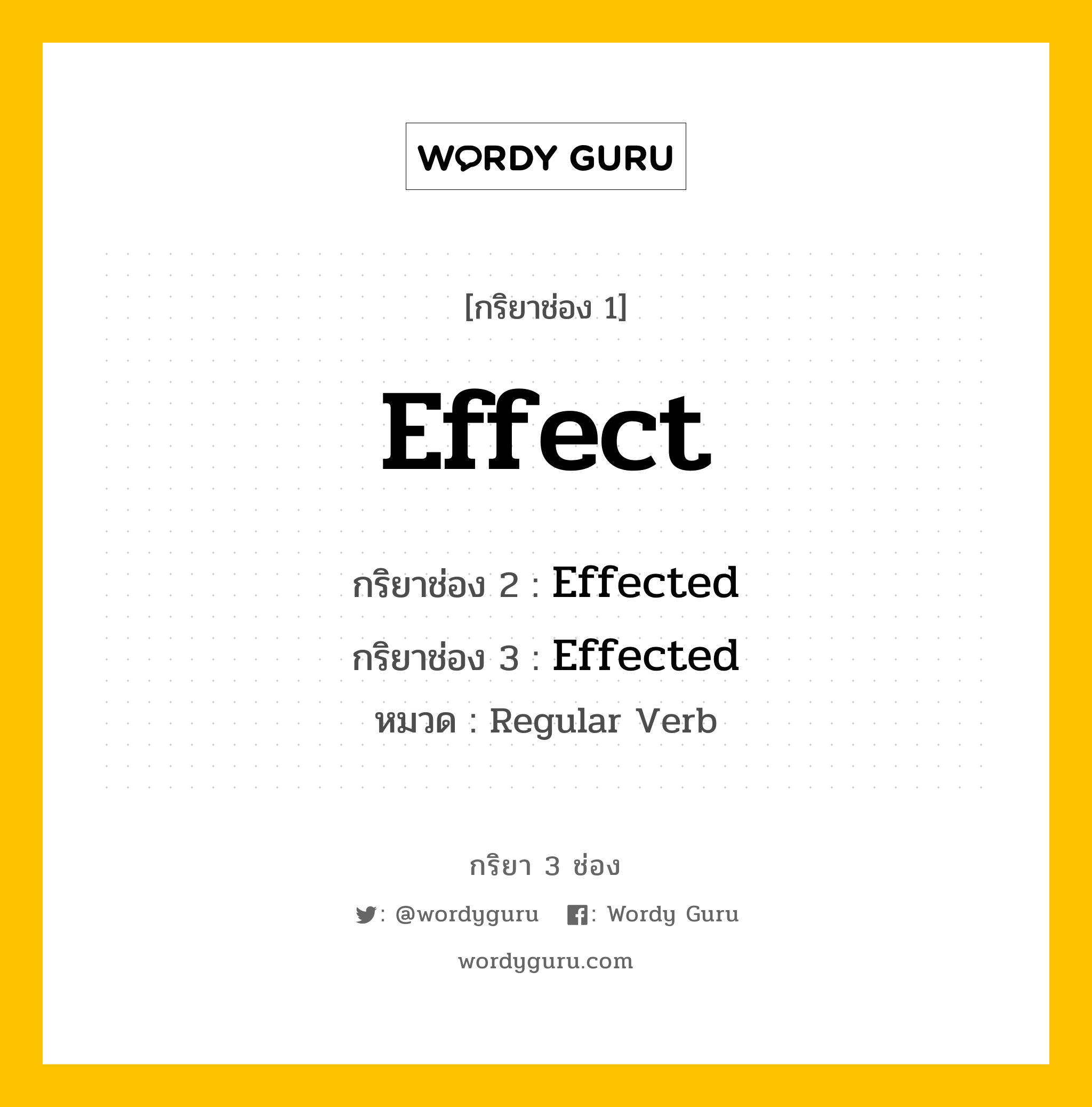 กริยา 3 ช่อง: Effect ช่อง 2 Effect ช่อง 3 คืออะไร, กริยาช่อง 1 Effect กริยาช่อง 2 Effected กริยาช่อง 3 Effected หมวด Regular Verb หมวด Regular Verb