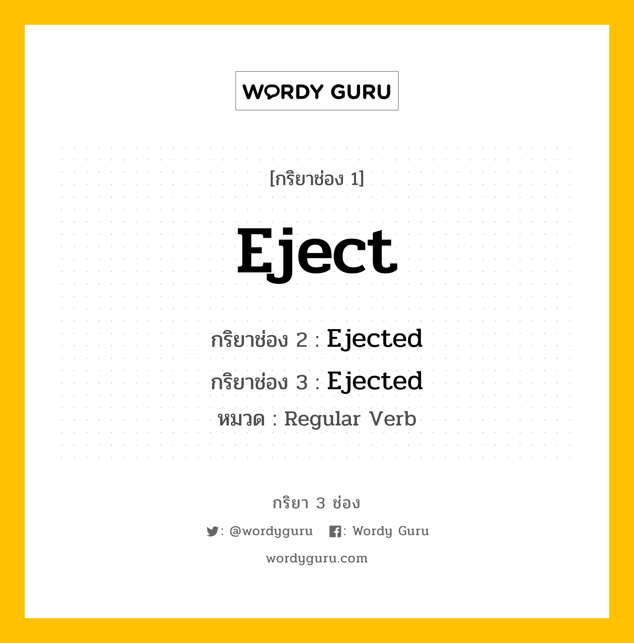 กริยา 3 ช่อง: Eject ช่อง 2 Eject ช่อง 3 คืออะไร, กริยาช่อง 1 Eject กริยาช่อง 2 Ejected กริยาช่อง 3 Ejected หมวด Regular Verb หมวด Regular Verb