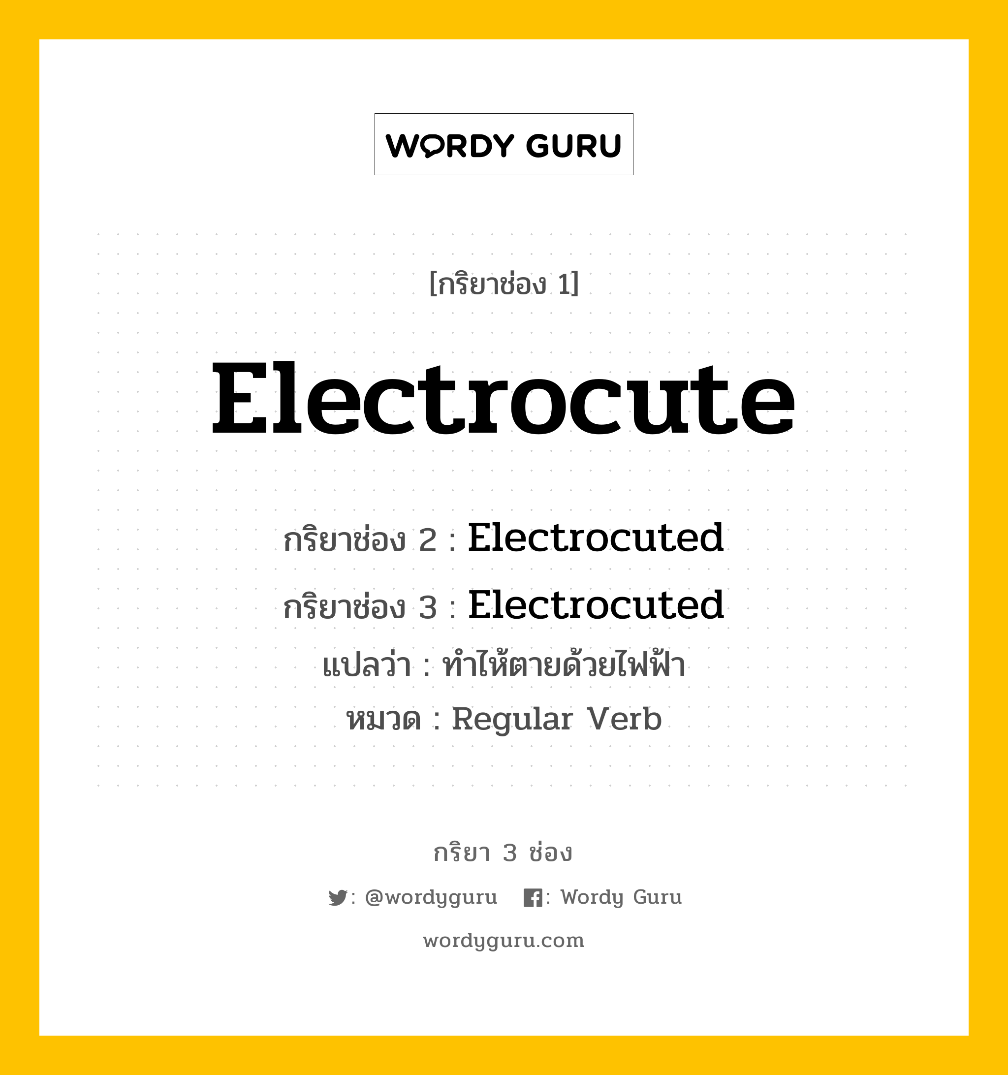 กริยา 3 ช่อง: Electrocute ช่อง 2 Electrocute ช่อง 3 คืออะไร, กริยาช่อง 1 Electrocute กริยาช่อง 2 Electrocuted กริยาช่อง 3 Electrocuted แปลว่า ทำไห้ตายด้วยไฟฟ้า หมวด Regular Verb หมวด Regular Verb