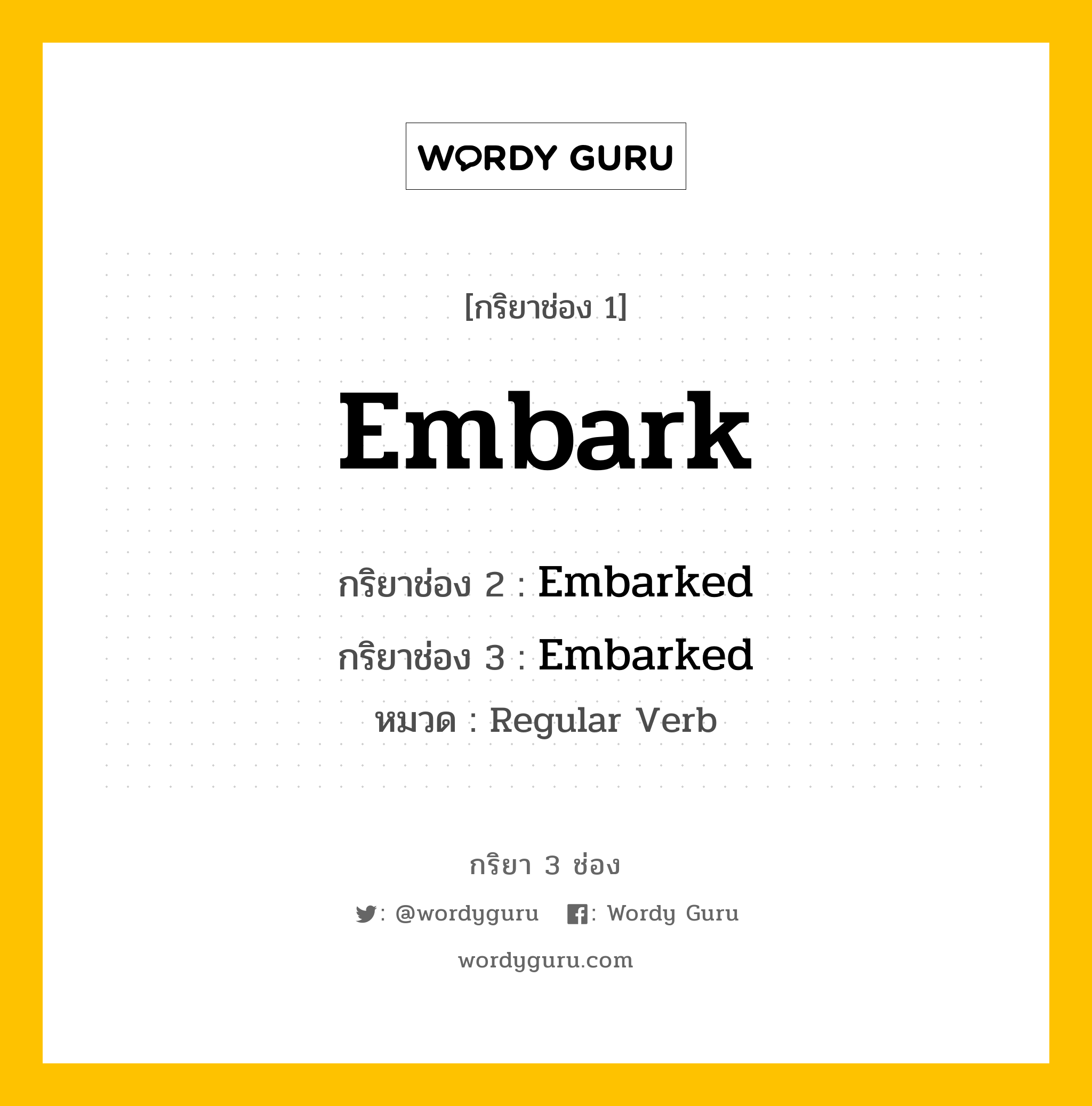 กริยา 3 ช่อง: Embark ช่อง 2 Embark ช่อง 3 คืออะไร, กริยาช่อง 1 Embark กริยาช่อง 2 Embarked กริยาช่อง 3 Embarked หมวด Regular Verb หมวด Regular Verb