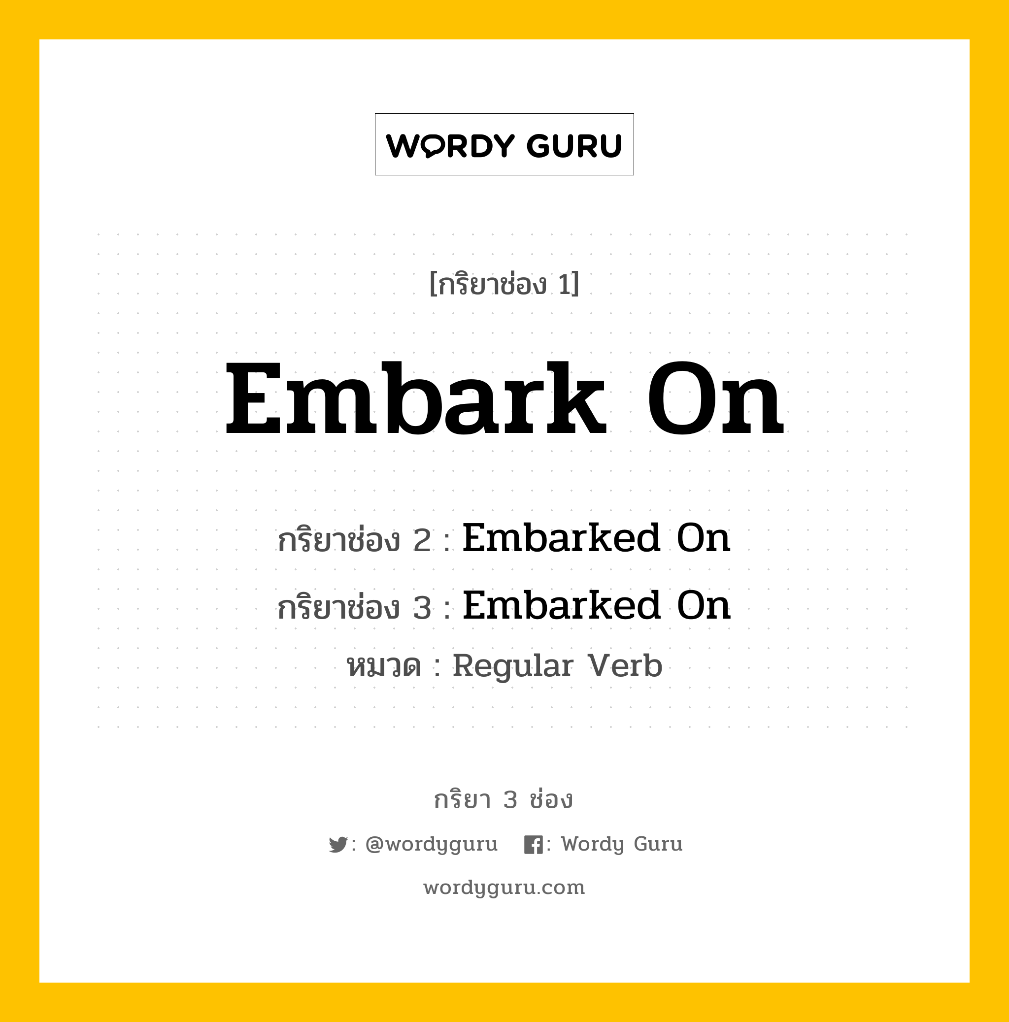 กริยา 3 ช่อง: Embark On ช่อง 2 Embark On ช่อง 3 คืออะไร, กริยาช่อง 1 Embark On กริยาช่อง 2 Embarked On กริยาช่อง 3 Embarked On หมวด Regular Verb หมวด Regular Verb