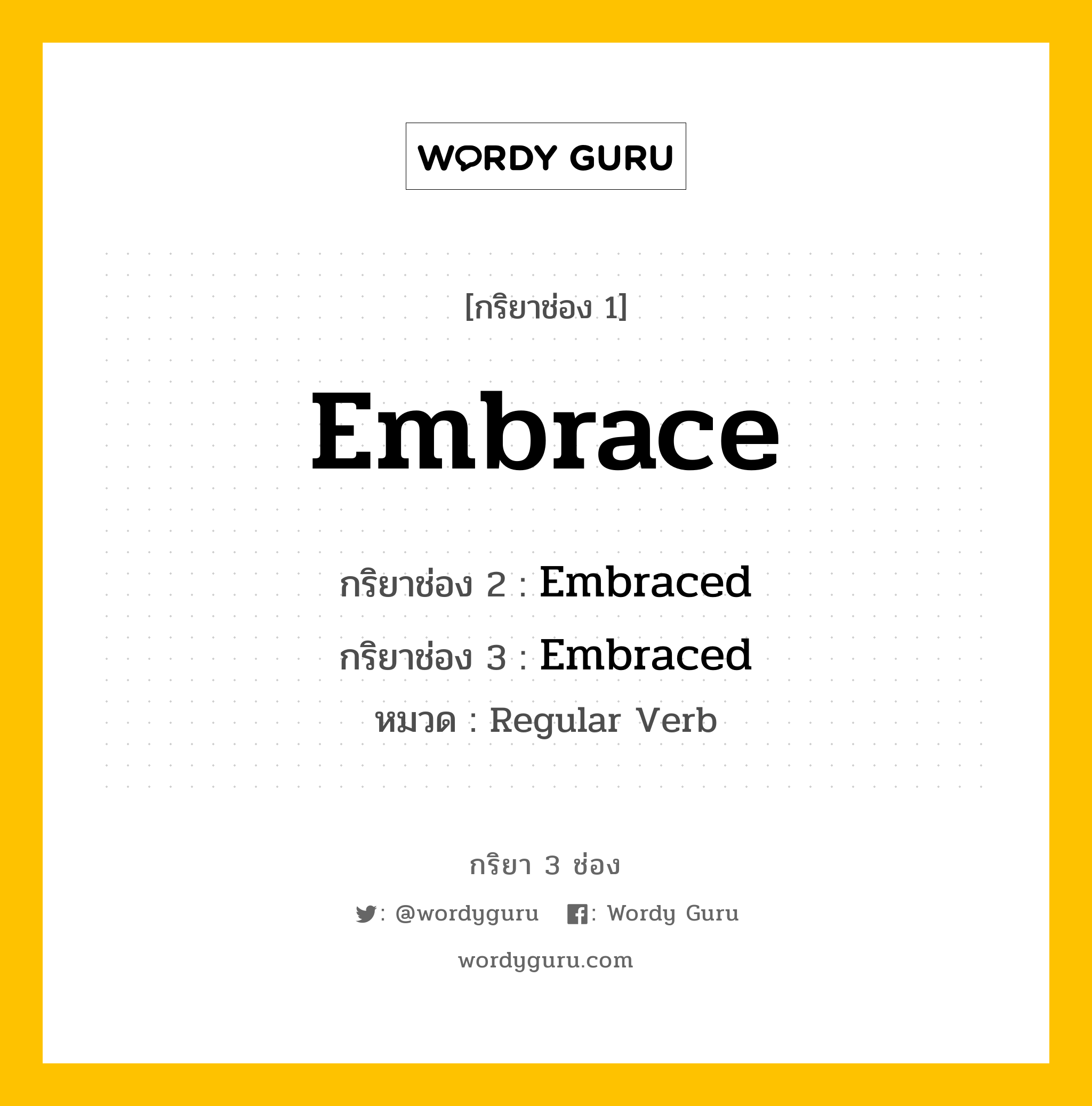 กริยา 3 ช่อง: Embrace ช่อง 2 Embrace ช่อง 3 คืออะไร, กริยาช่อง 1 Embrace กริยาช่อง 2 Embraced กริยาช่อง 3 Embraced หมวด Regular Verb หมวด Regular Verb