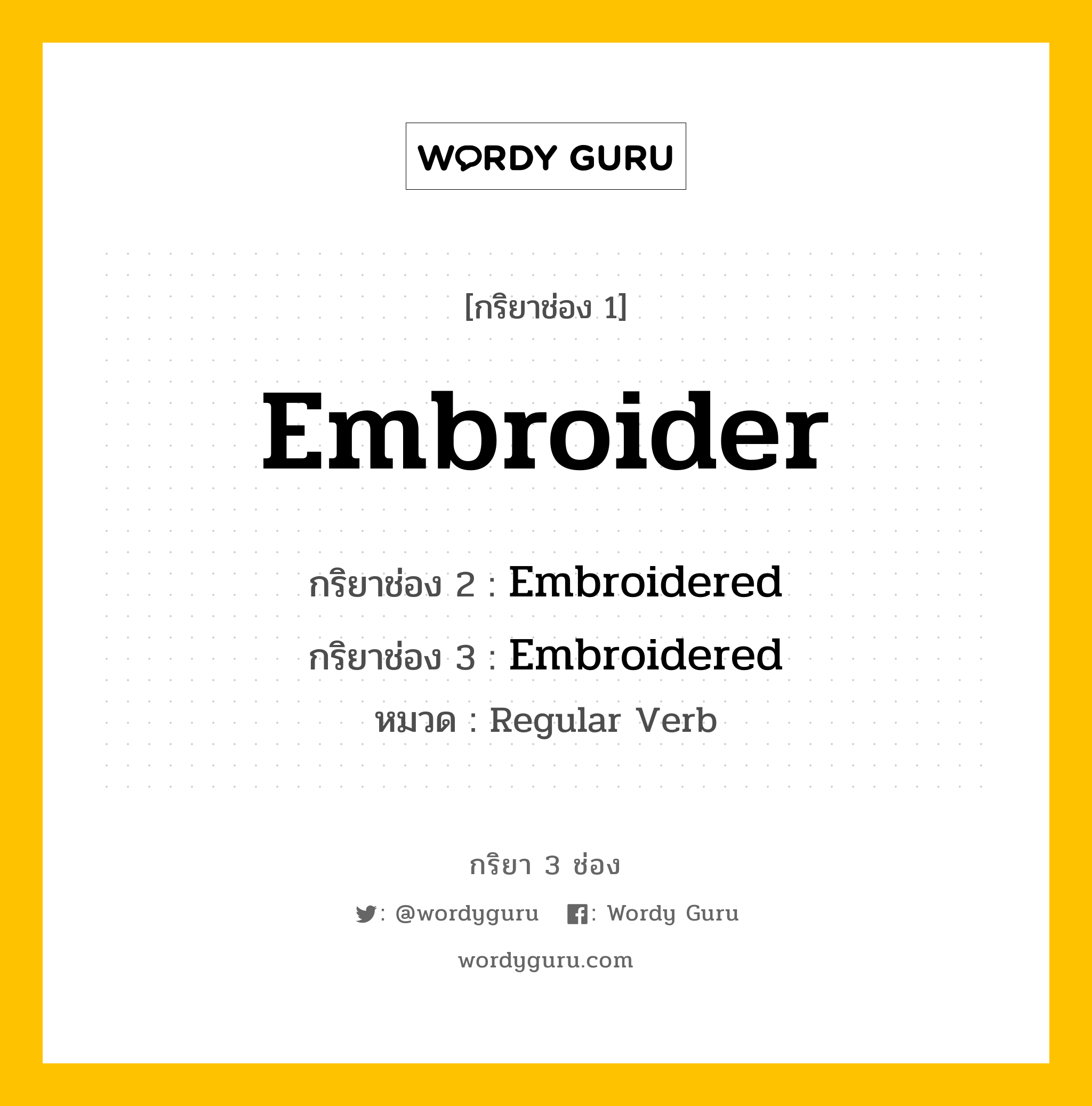 กริยา 3 ช่อง: Embroider ช่อง 2 Embroider ช่อง 3 คืออะไร, กริยาช่อง 1 Embroider กริยาช่อง 2 Embroidered กริยาช่อง 3 Embroidered หมวด Regular Verb หมวด Regular Verb