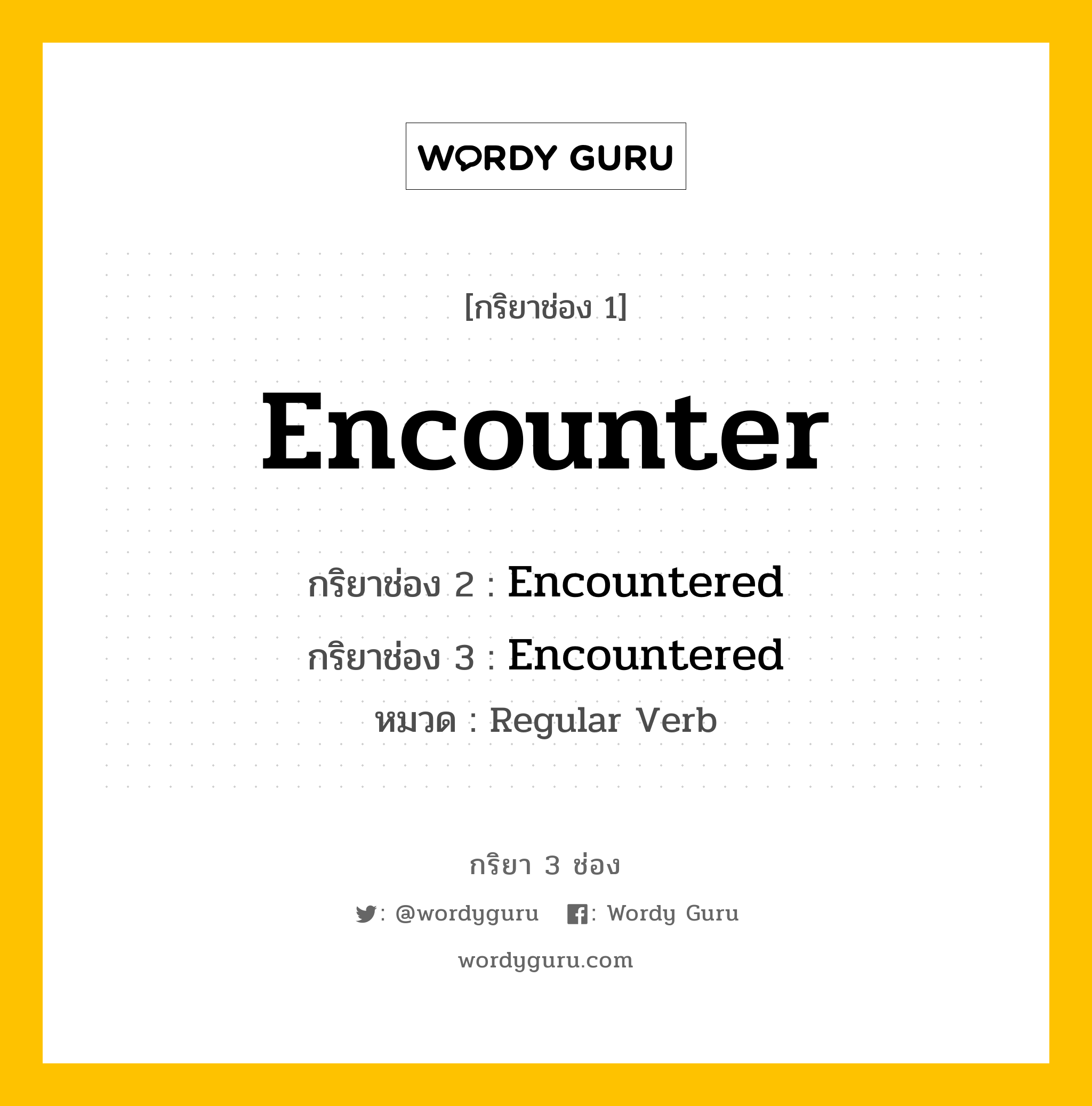 กริยา 3 ช่อง: Encounter ช่อง 2 Encounter ช่อง 3 คืออะไร, กริยาช่อง 1 Encounter กริยาช่อง 2 Encountered กริยาช่อง 3 Encountered หมวด Regular Verb หมวด Regular Verb