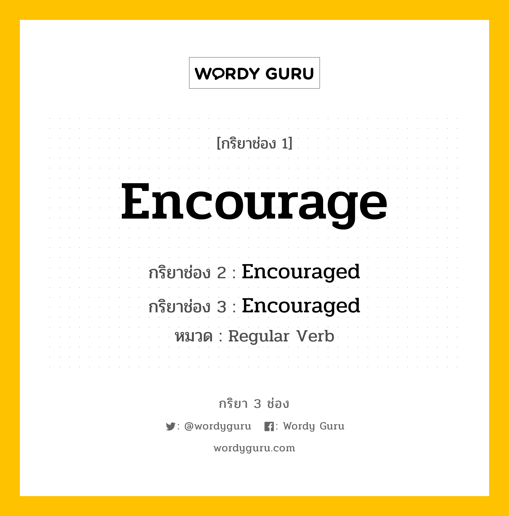 กริยา 3 ช่อง: Encourage ช่อง 2 Encourage ช่อง 3 คืออะไร, กริยาช่อง 1 Encourage กริยาช่อง 2 Encouraged กริยาช่อง 3 Encouraged หมวด Regular Verb หมวด Regular Verb