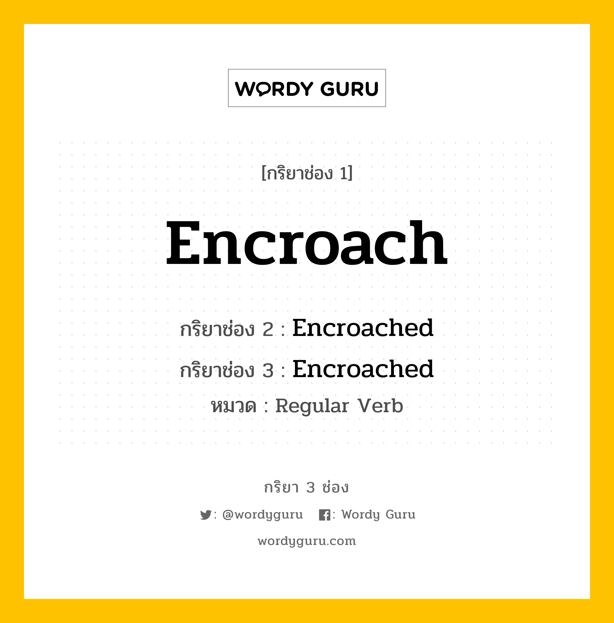 กริยา 3 ช่อง: Encroach ช่อง 2 Encroach ช่อง 3 คืออะไร, กริยาช่อง 1 Encroach กริยาช่อง 2 Encroached กริยาช่อง 3 Encroached หมวด Regular Verb หมวด Regular Verb