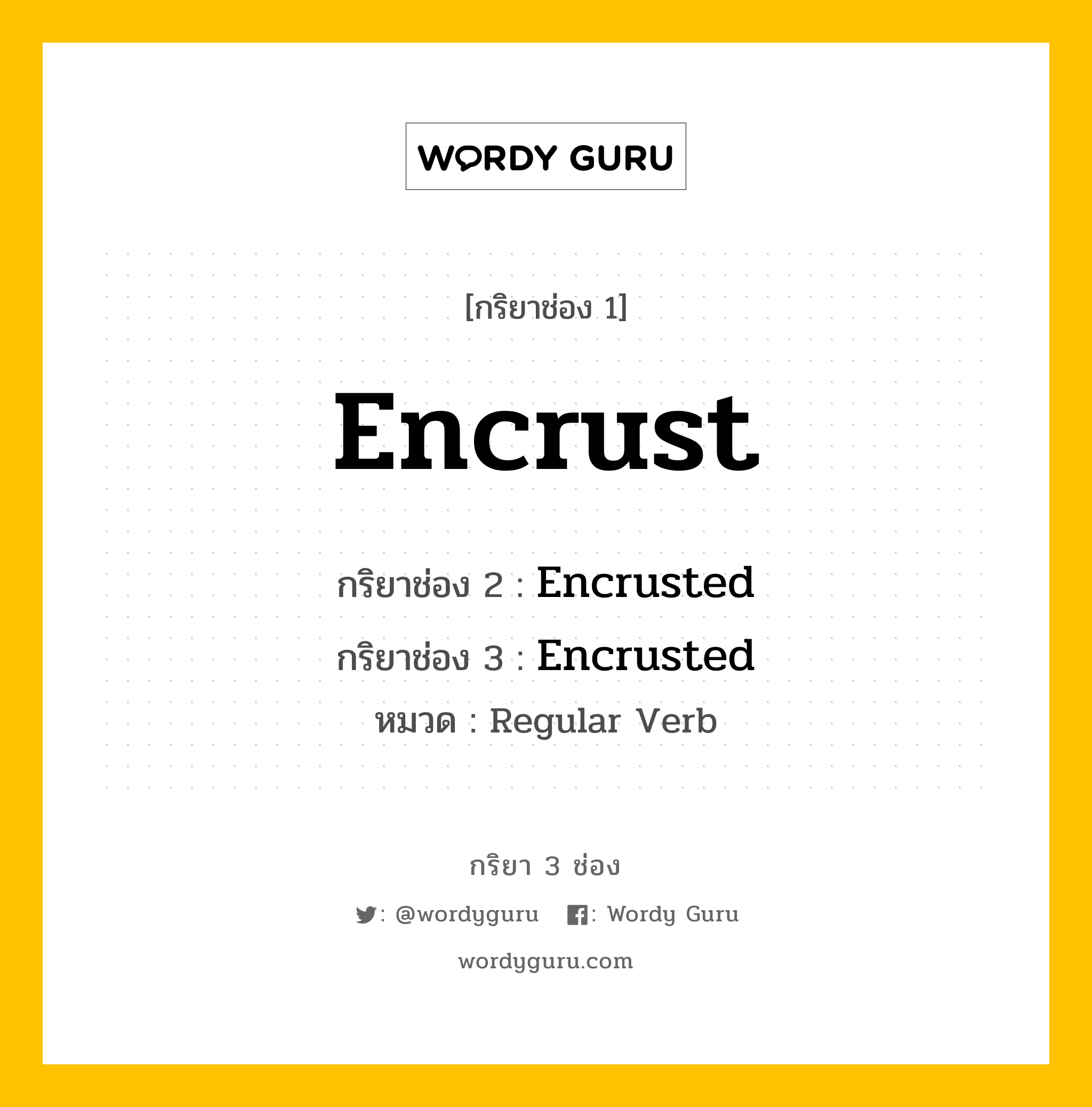 กริยา 3 ช่อง: Encrust ช่อง 2 Encrust ช่อง 3 คืออะไร, กริยาช่อง 1 Encrust กริยาช่อง 2 Encrusted กริยาช่อง 3 Encrusted หมวด Regular Verb หมวด Regular Verb