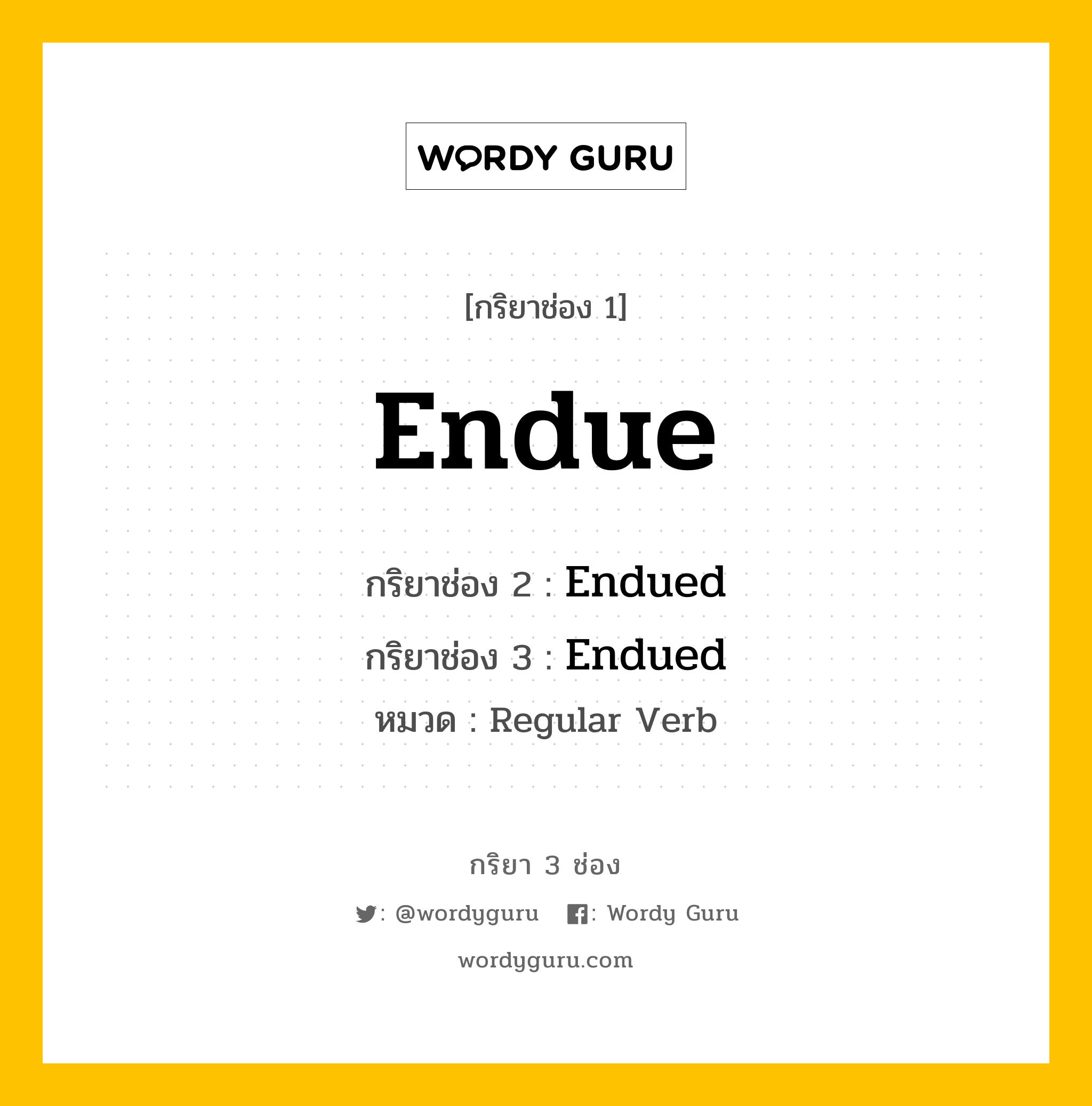 กริยา 3 ช่อง: Endue ช่อง 2 Endue ช่อง 3 คืออะไร, กริยาช่อง 1 Endue กริยาช่อง 2 Endued กริยาช่อง 3 Endued หมวด Regular Verb หมวด Regular Verb