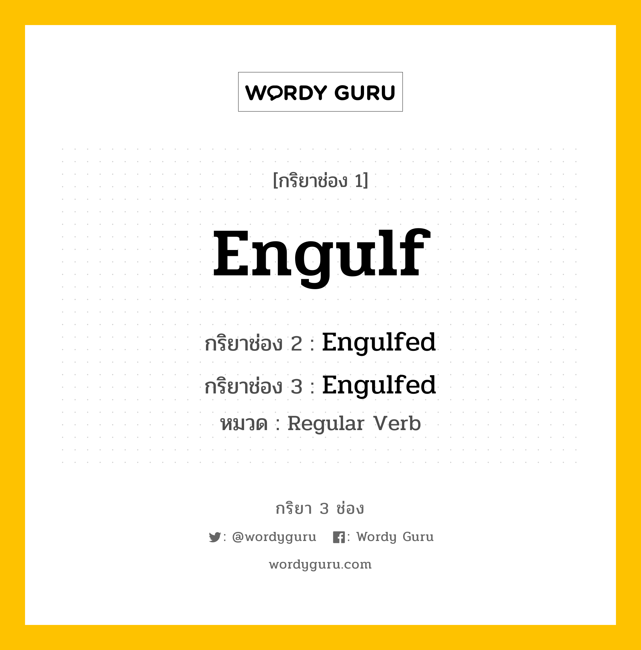 กริยา 3 ช่อง: Engulf ช่อง 2 Engulf ช่อง 3 คืออะไร, กริยาช่อง 1 Engulf กริยาช่อง 2 Engulfed กริยาช่อง 3 Engulfed หมวด Regular Verb หมวด Regular Verb