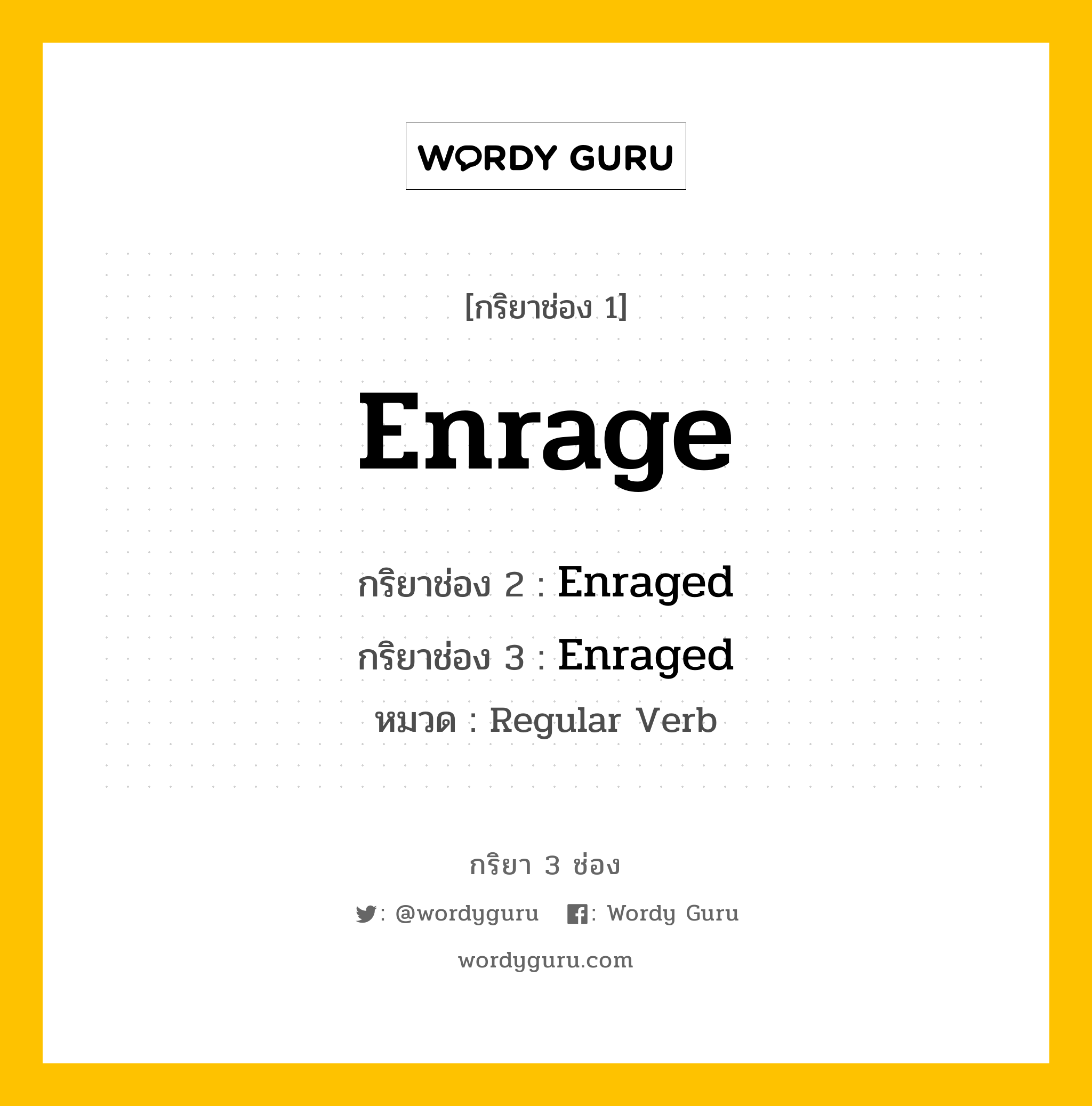 กริยา 3 ช่อง: Enrage ช่อง 2 Enrage ช่อง 3 คืออะไร, กริยาช่อง 1 Enrage กริยาช่อง 2 Enraged กริยาช่อง 3 Enraged หมวด Regular Verb หมวด Regular Verb