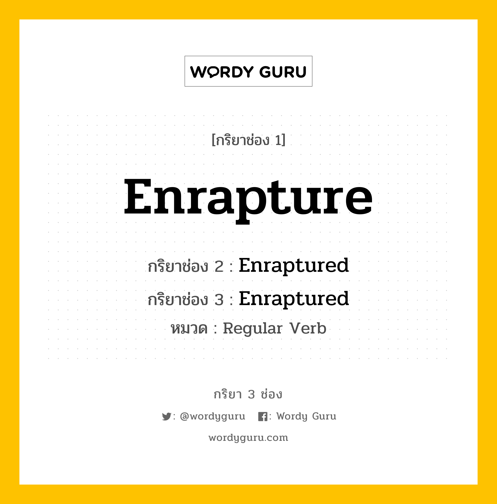 กริยา 3 ช่อง: Enrapture ช่อง 2 Enrapture ช่อง 3 คืออะไร, กริยาช่อง 1 Enrapture กริยาช่อง 2 Enraptured กริยาช่อง 3 Enraptured หมวด Regular Verb หมวด Regular Verb