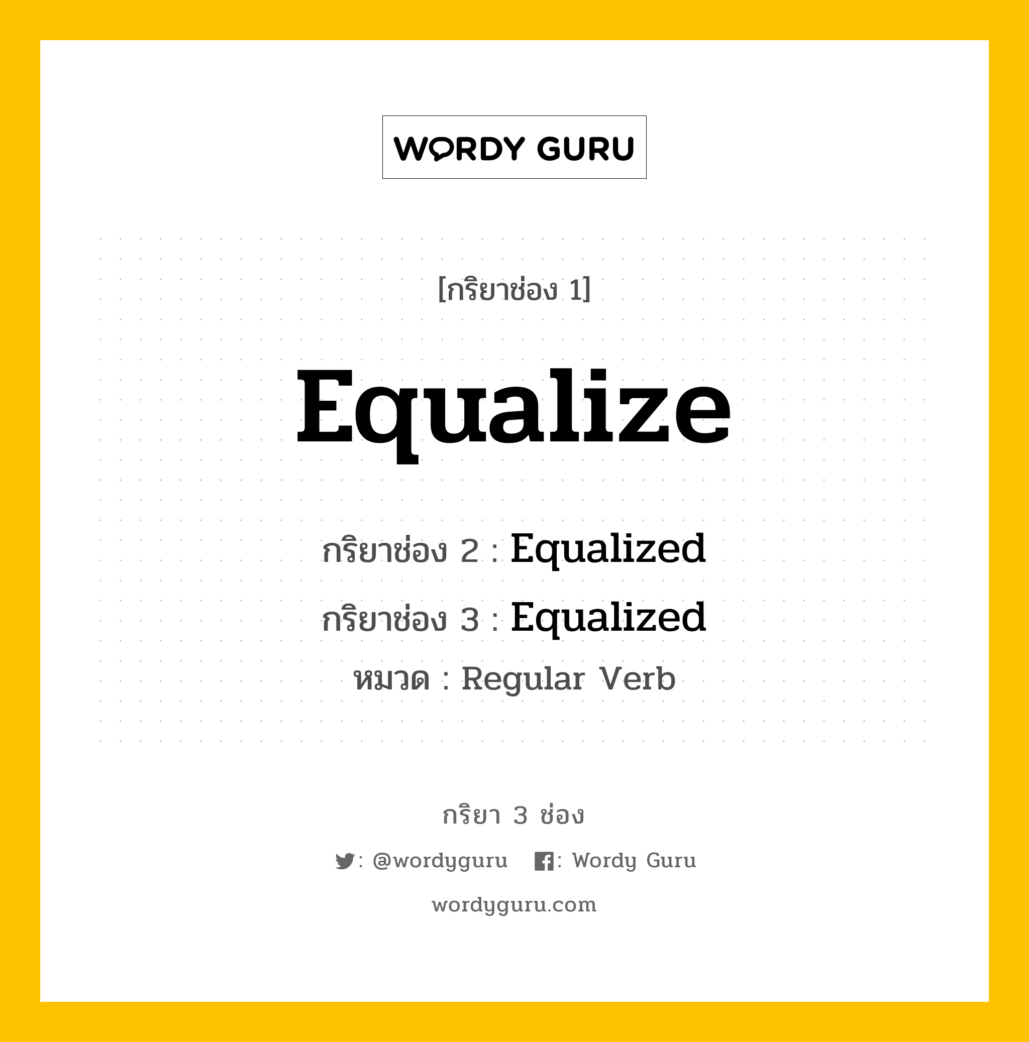 กริยา 3 ช่อง: Equalize ช่อง 2 Equalize ช่อง 3 คืออะไร, กริยาช่อง 1 Equalize กริยาช่อง 2 Equalized กริยาช่อง 3 Equalized หมวด Regular Verb หมวด Regular Verb