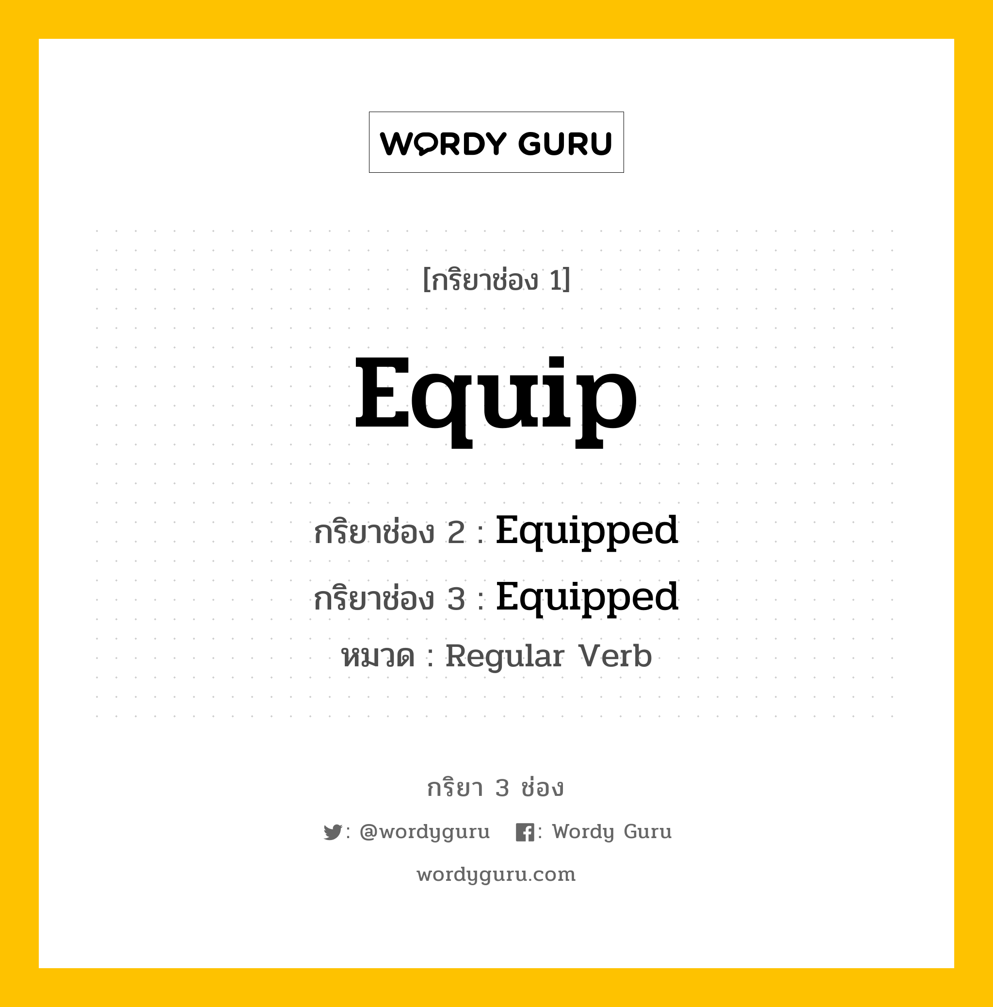 กริยา 3 ช่อง: Equip ช่อง 2 Equip ช่อง 3 คืออะไร, กริยาช่อง 1 Equip กริยาช่อง 2 Equipped กริยาช่อง 3 Equipped หมวด Regular Verb หมวด Regular Verb