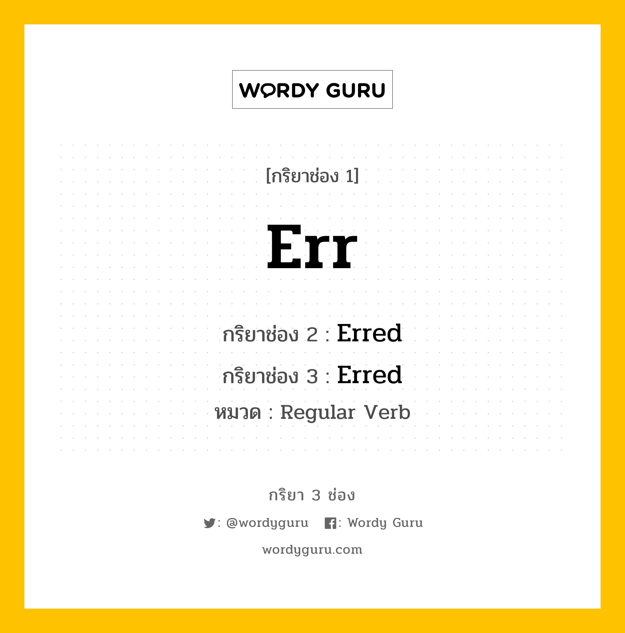 กริยา 3 ช่อง: Err ช่อง 2 Err ช่อง 3 คืออะไร, กริยาช่อง 1 Err กริยาช่อง 2 Erred กริยาช่อง 3 Erred หมวด Regular Verb หมวด Regular Verb