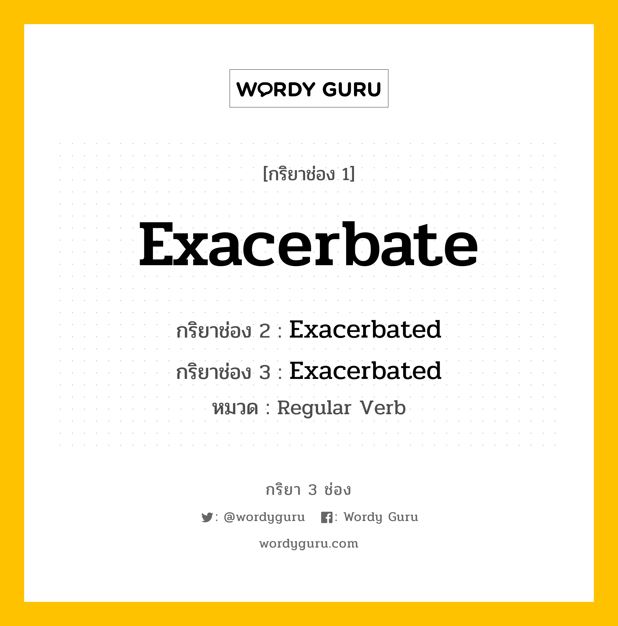 กริยา 3 ช่อง: Exacerbate ช่อง 2 Exacerbate ช่อง 3 คืออะไร, กริยาช่อง 1 Exacerbate กริยาช่อง 2 Exacerbated กริยาช่อง 3 Exacerbated หมวด Regular Verb หมวด Regular Verb