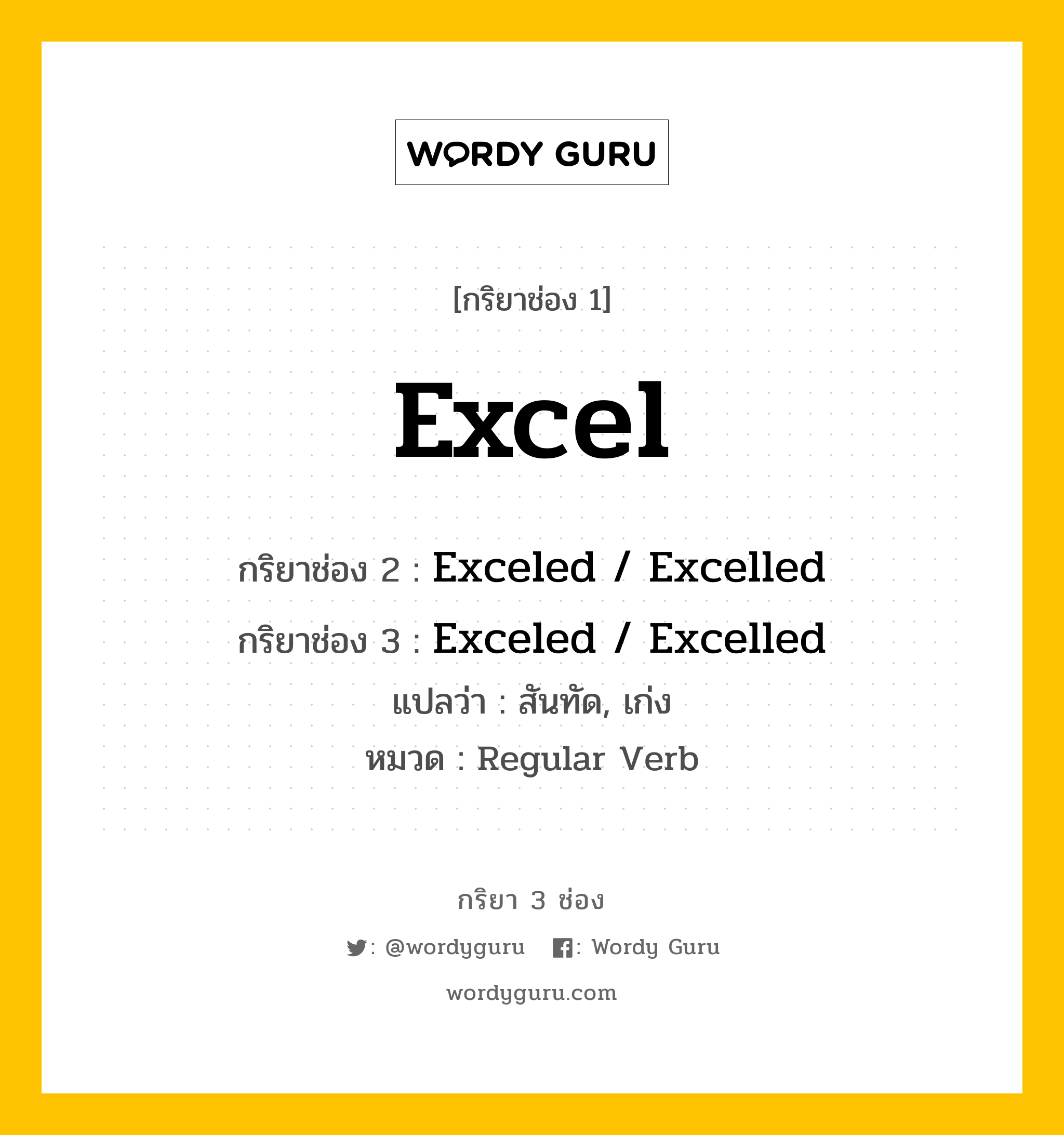 กริยา 3 ช่อง: Excel ช่อง 2 Excel ช่อง 3 คืออะไร, กริยาช่อง 1 Excel กริยาช่อง 2 Exceled / Excelled กริยาช่อง 3 Exceled / Excelled แปลว่า สันทัด, เก่ง หมวด Regular Verb หมวด Regular Verb