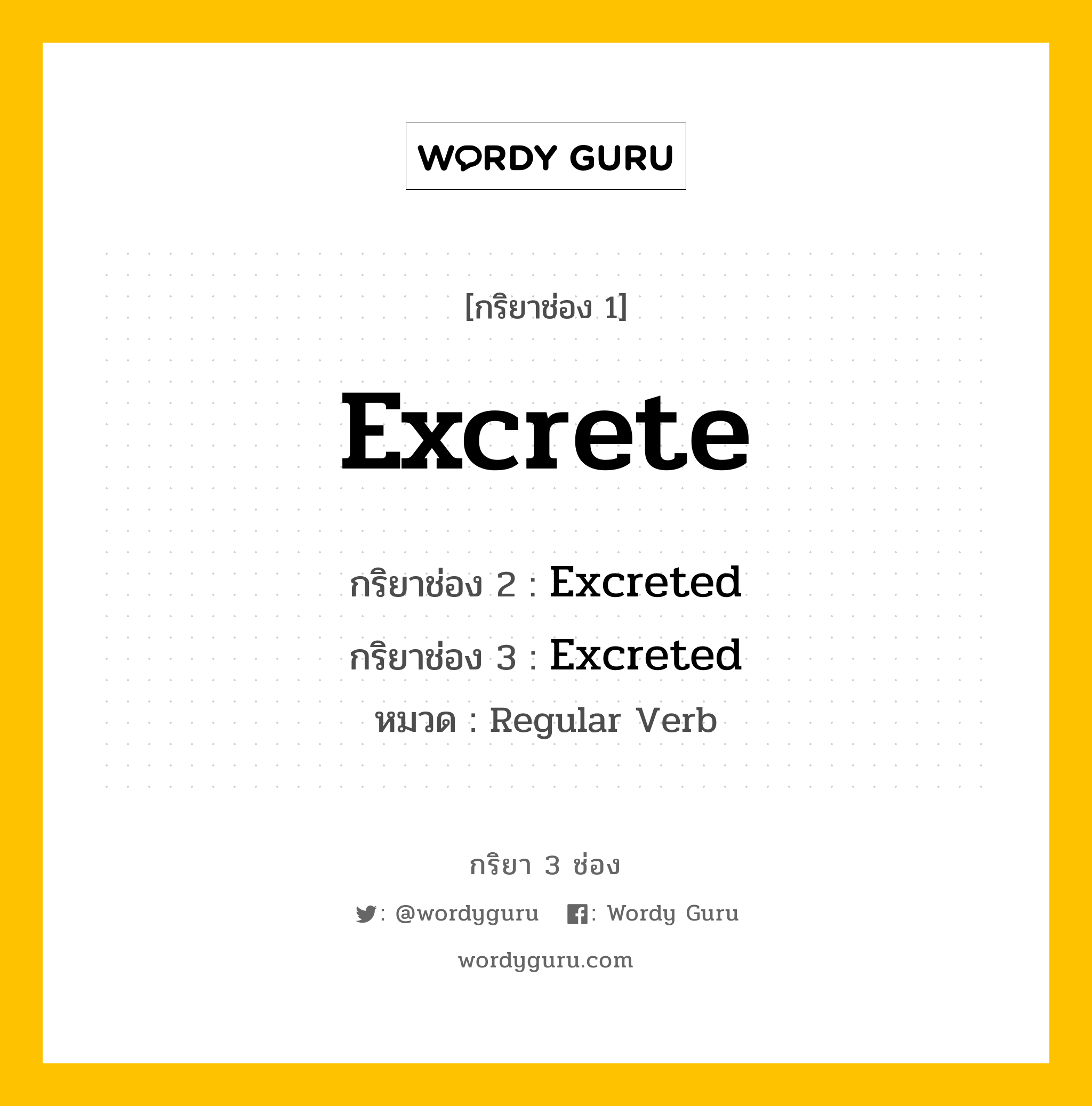 กริยา 3 ช่อง: Excrete ช่อง 2 Excrete ช่อง 3 คืออะไร, กริยาช่อง 1 Excrete กริยาช่อง 2 Excreted กริยาช่อง 3 Excreted หมวด Regular Verb หมวด Regular Verb