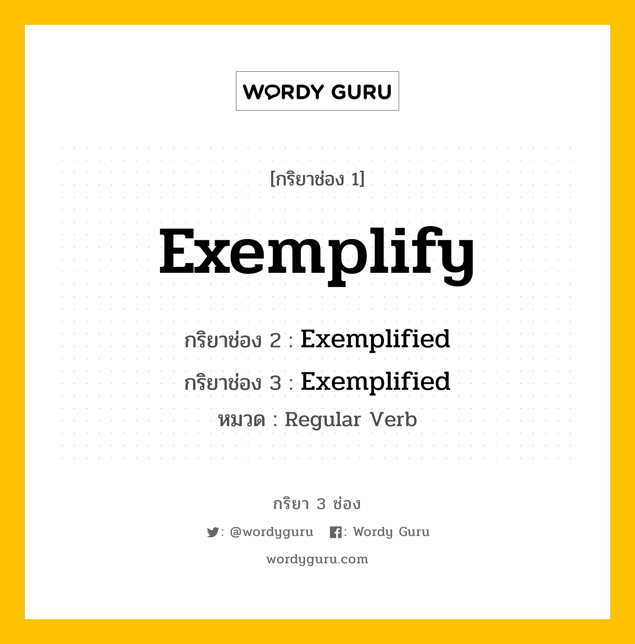 กริยา 3 ช่อง: Exemplify ช่อง 2 Exemplify ช่อง 3 คืออะไร, กริยาช่อง 1 Exemplify กริยาช่อง 2 Exemplified กริยาช่อง 3 Exemplified หมวด Regular Verb หมวด Regular Verb