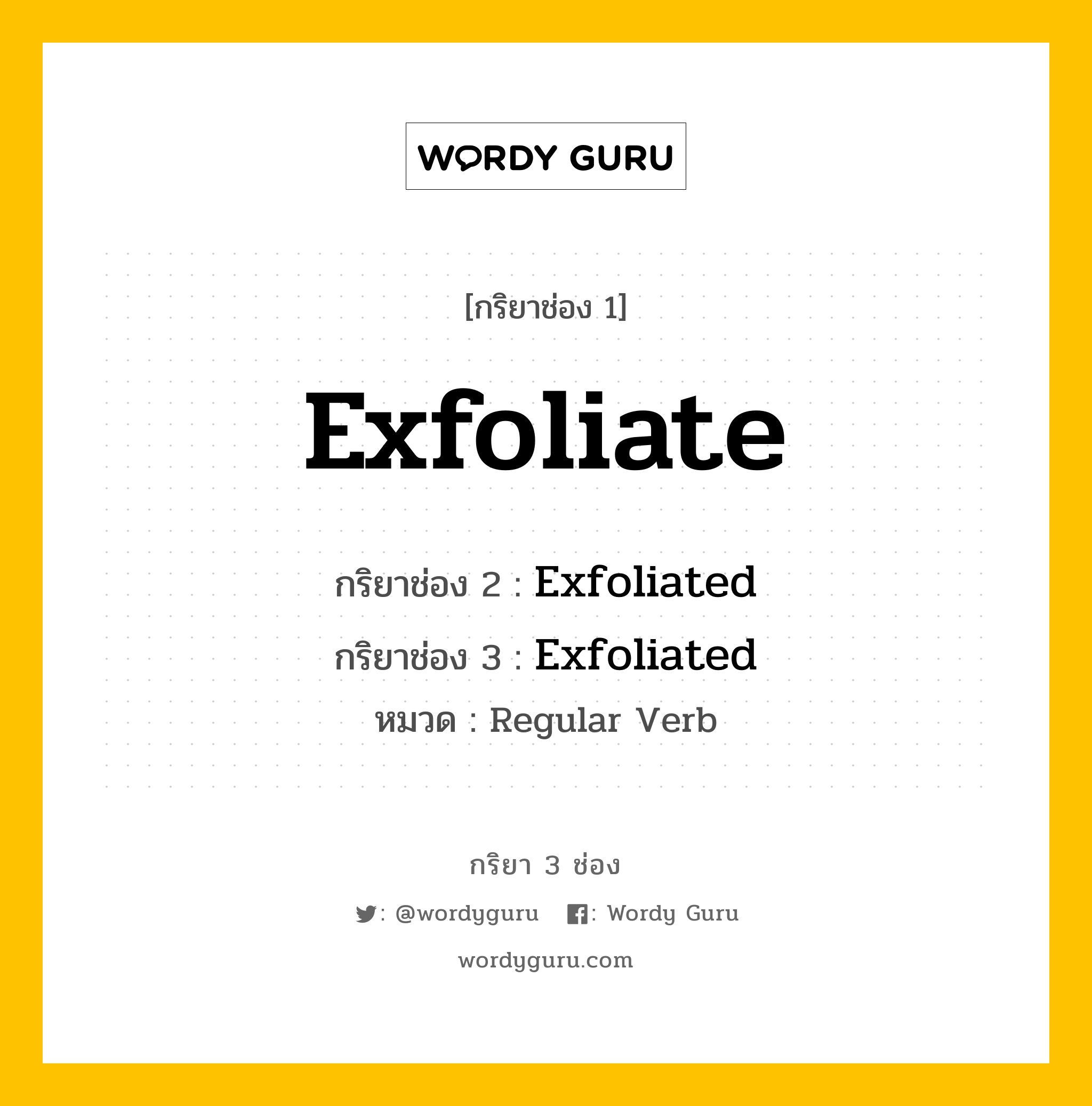 กริยา 3 ช่อง: Exfoliate ช่อง 2 Exfoliate ช่อง 3 คืออะไร, กริยาช่อง 1 Exfoliate กริยาช่อง 2 Exfoliated กริยาช่อง 3 Exfoliated หมวด Regular Verb หมวด Regular Verb