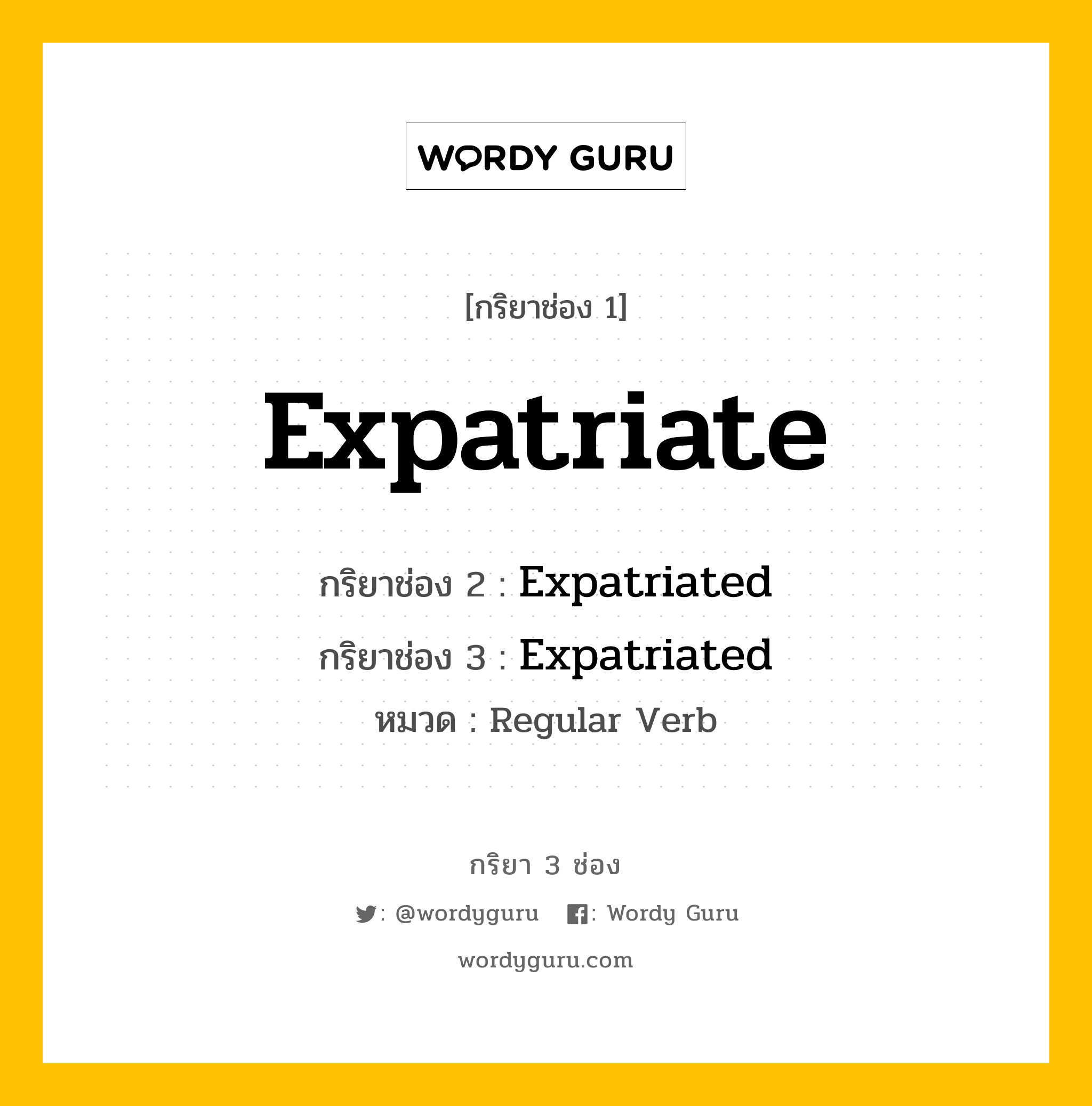 กริยา 3 ช่อง: Expatriate ช่อง 2 Expatriate ช่อง 3 คืออะไร, กริยาช่อง 1 Expatriate กริยาช่อง 2 Expatriated กริยาช่อง 3 Expatriated หมวด Regular Verb หมวด Regular Verb