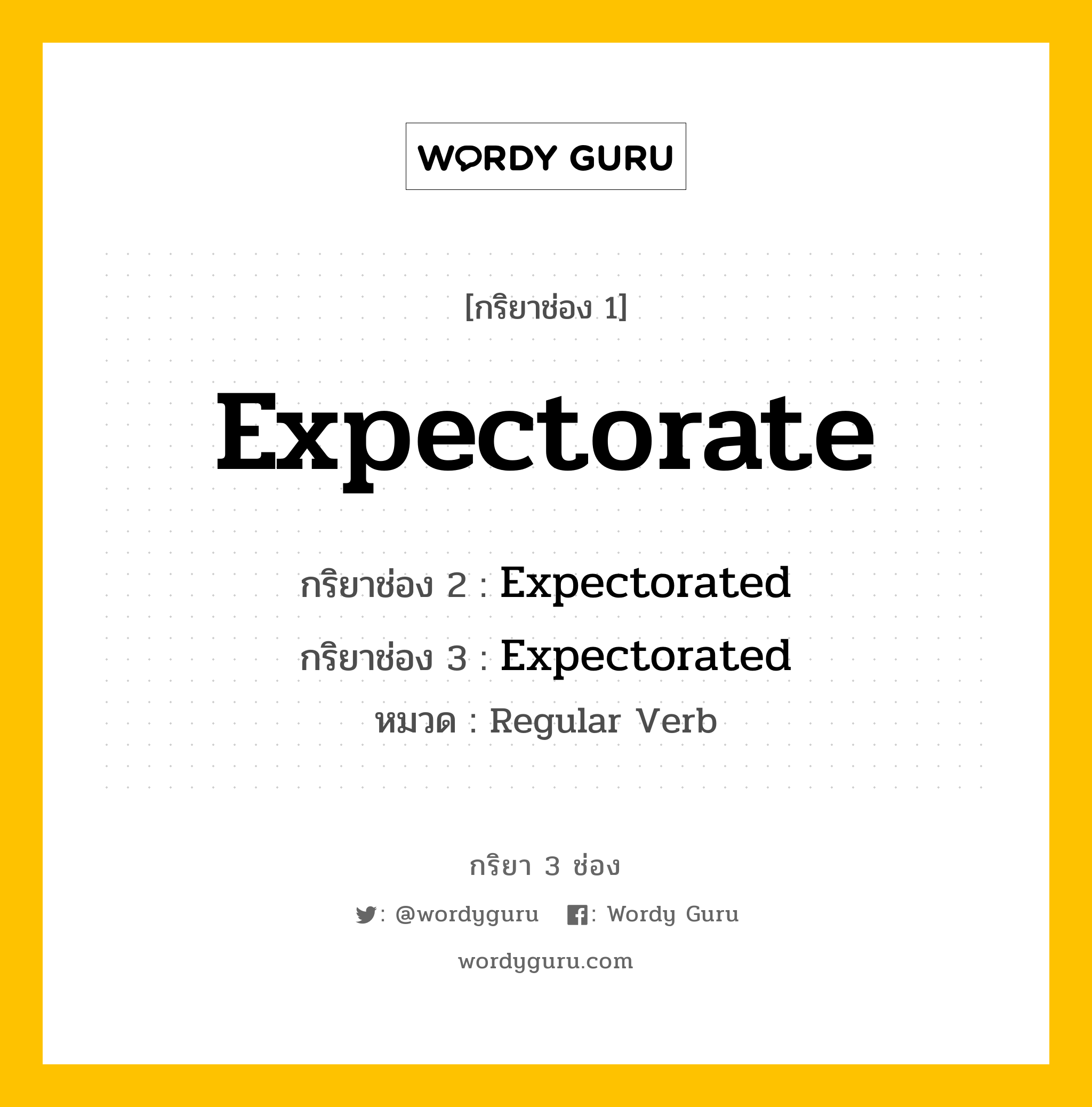 กริยา 3 ช่อง: Expectorate ช่อง 2 Expectorate ช่อง 3 คืออะไร, กริยาช่อง 1 Expectorate กริยาช่อง 2 Expectorated กริยาช่อง 3 Expectorated หมวด Regular Verb หมวด Regular Verb