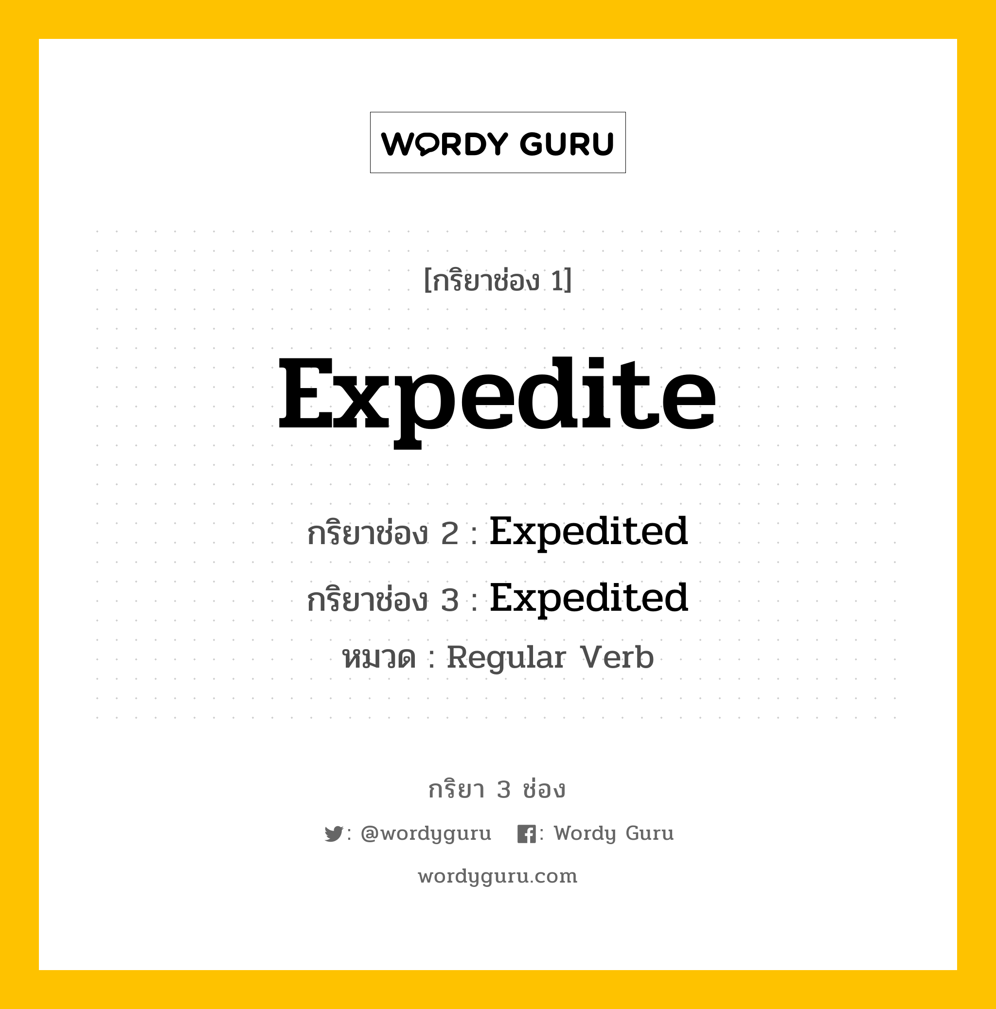 กริยา 3 ช่อง: Expedite ช่อง 2 Expedite ช่อง 3 คืออะไร, กริยาช่อง 1 Expedite กริยาช่อง 2 Expedited กริยาช่อง 3 Expedited หมวด Regular Verb หมวด Regular Verb