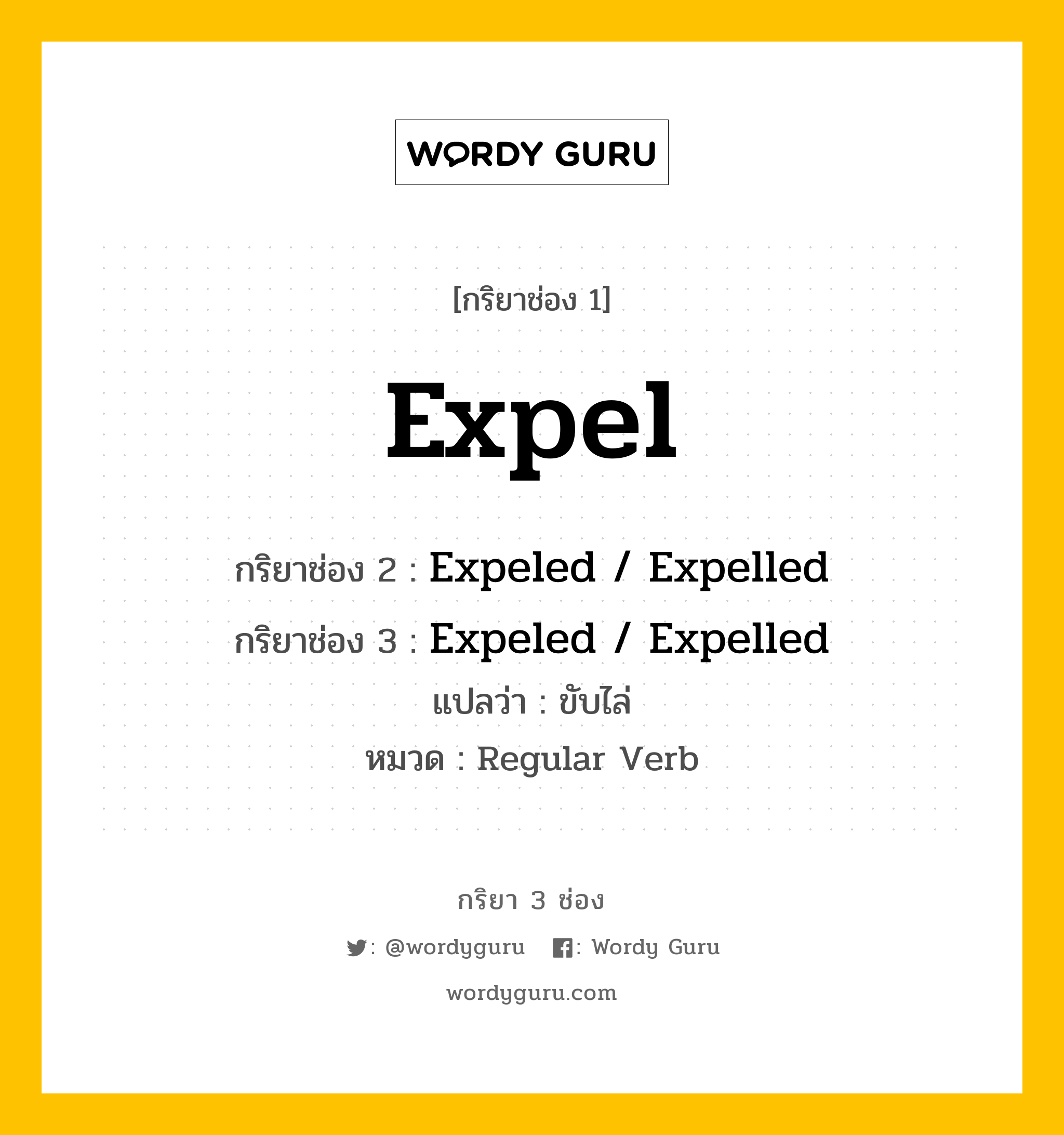 กริยา 3 ช่อง: Expel ช่อง 2 Expel ช่อง 3 คืออะไร, กริยาช่อง 1 Expel กริยาช่อง 2 Expeled / Expelled กริยาช่อง 3 Expeled / Expelled แปลว่า ขับไล่ หมวด Regular Verb หมวด Regular Verb