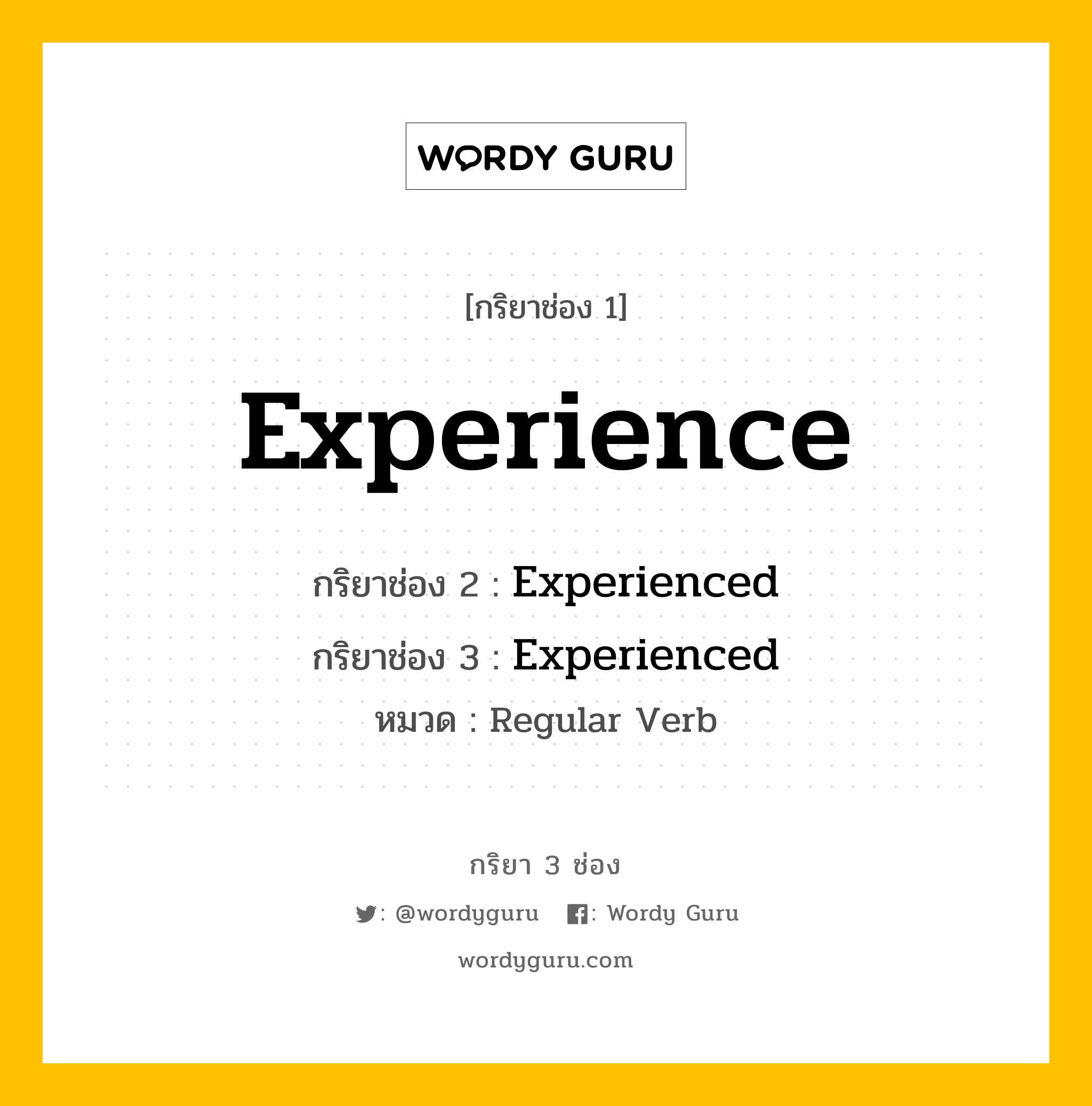 กริยา 3 ช่อง: Experience ช่อง 2 Experience ช่อง 3 คืออะไร, กริยาช่อง 1 Experience กริยาช่อง 2 Experienced กริยาช่อง 3 Experienced หมวด Regular Verb หมวด Regular Verb