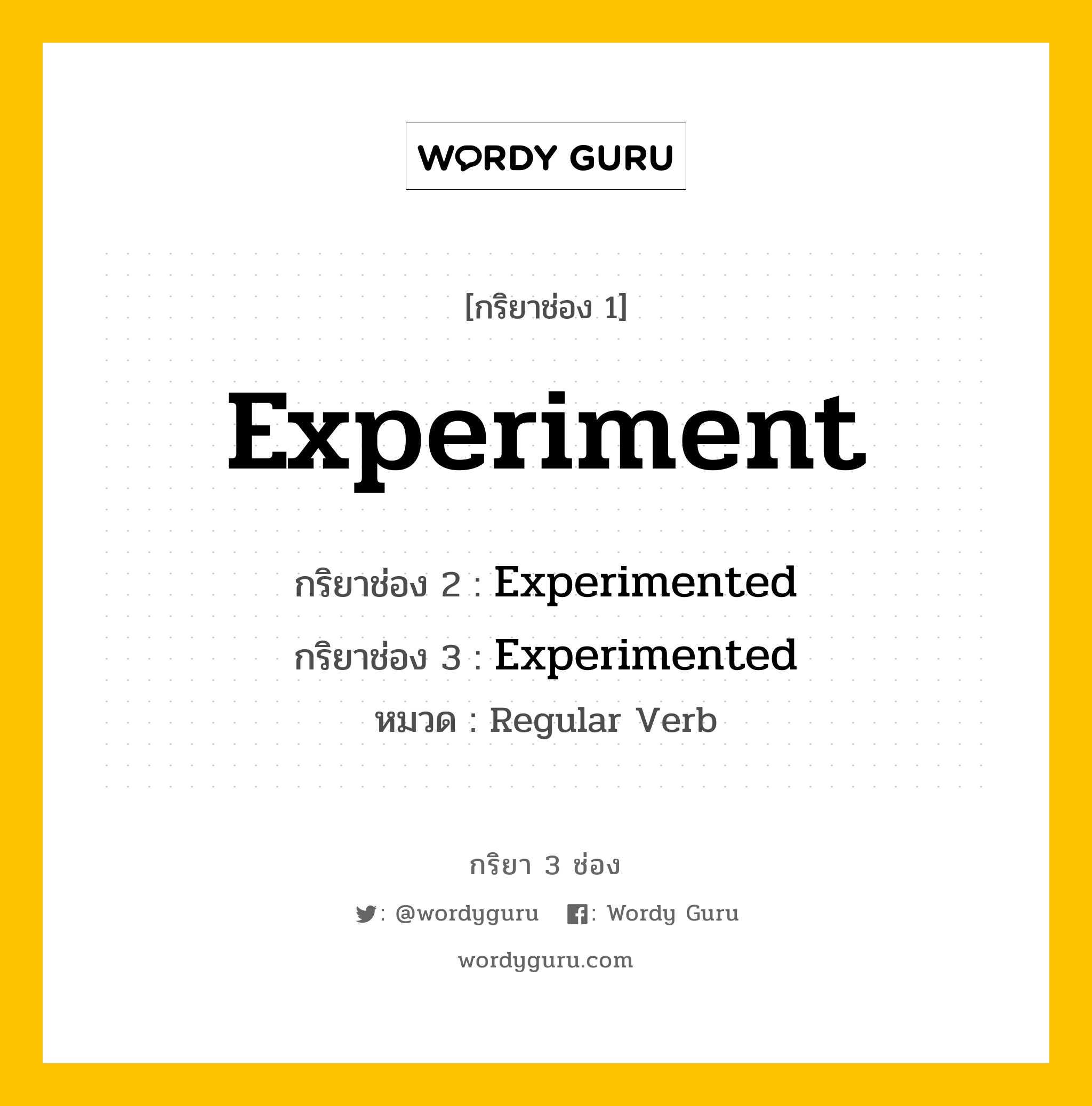 กริยา 3 ช่อง: Experiment ช่อง 2 Experiment ช่อง 3 คืออะไร, กริยาช่อง 1 Experiment กริยาช่อง 2 Experimented กริยาช่อง 3 Experimented หมวด Regular Verb หมวด Regular Verb