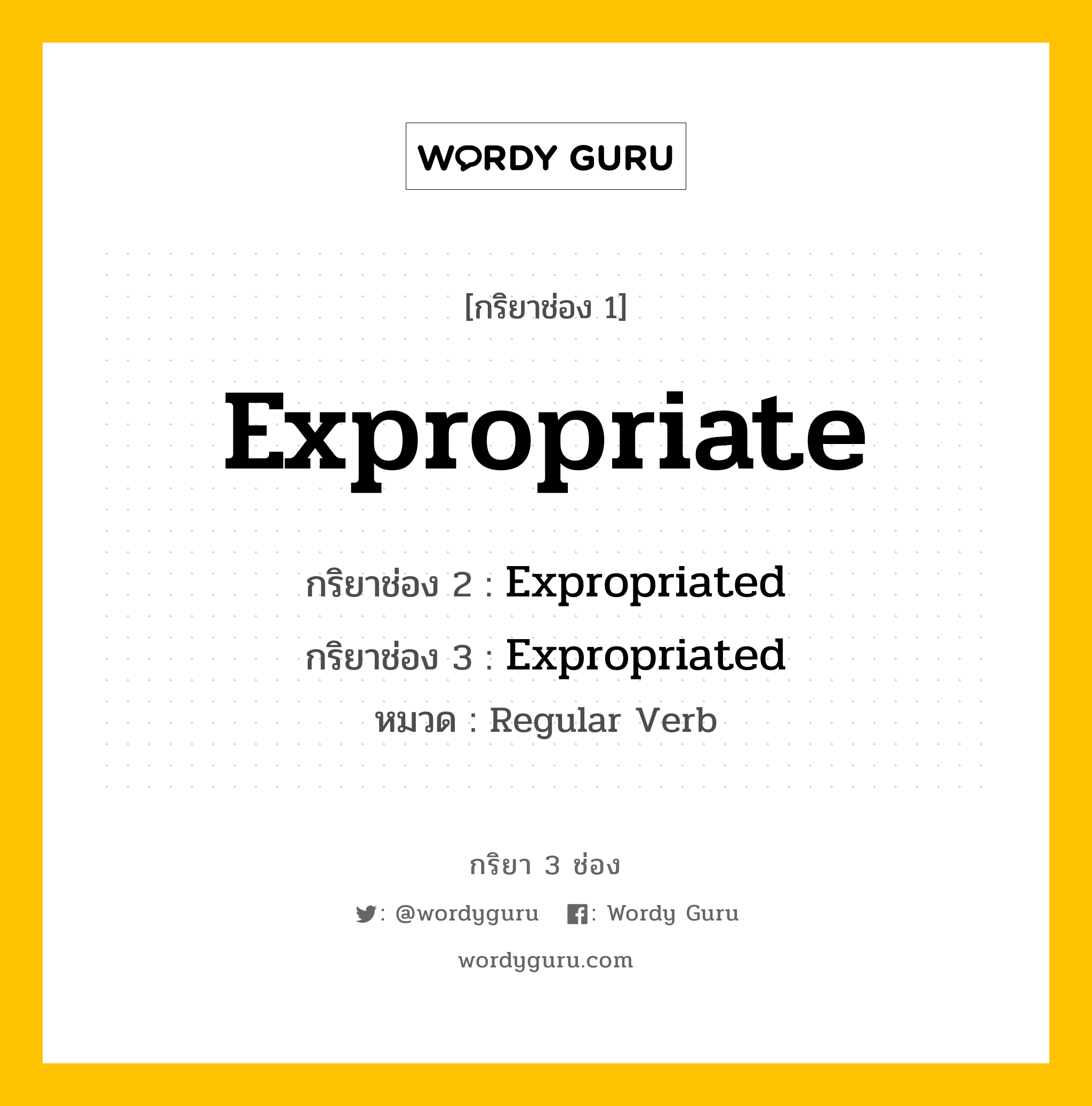 กริยา 3 ช่อง: Expropriate ช่อง 2 Expropriate ช่อง 3 คืออะไร, กริยาช่อง 1 Expropriate กริยาช่อง 2 Expropriated กริยาช่อง 3 Expropriated หมวด Regular Verb หมวด Regular Verb