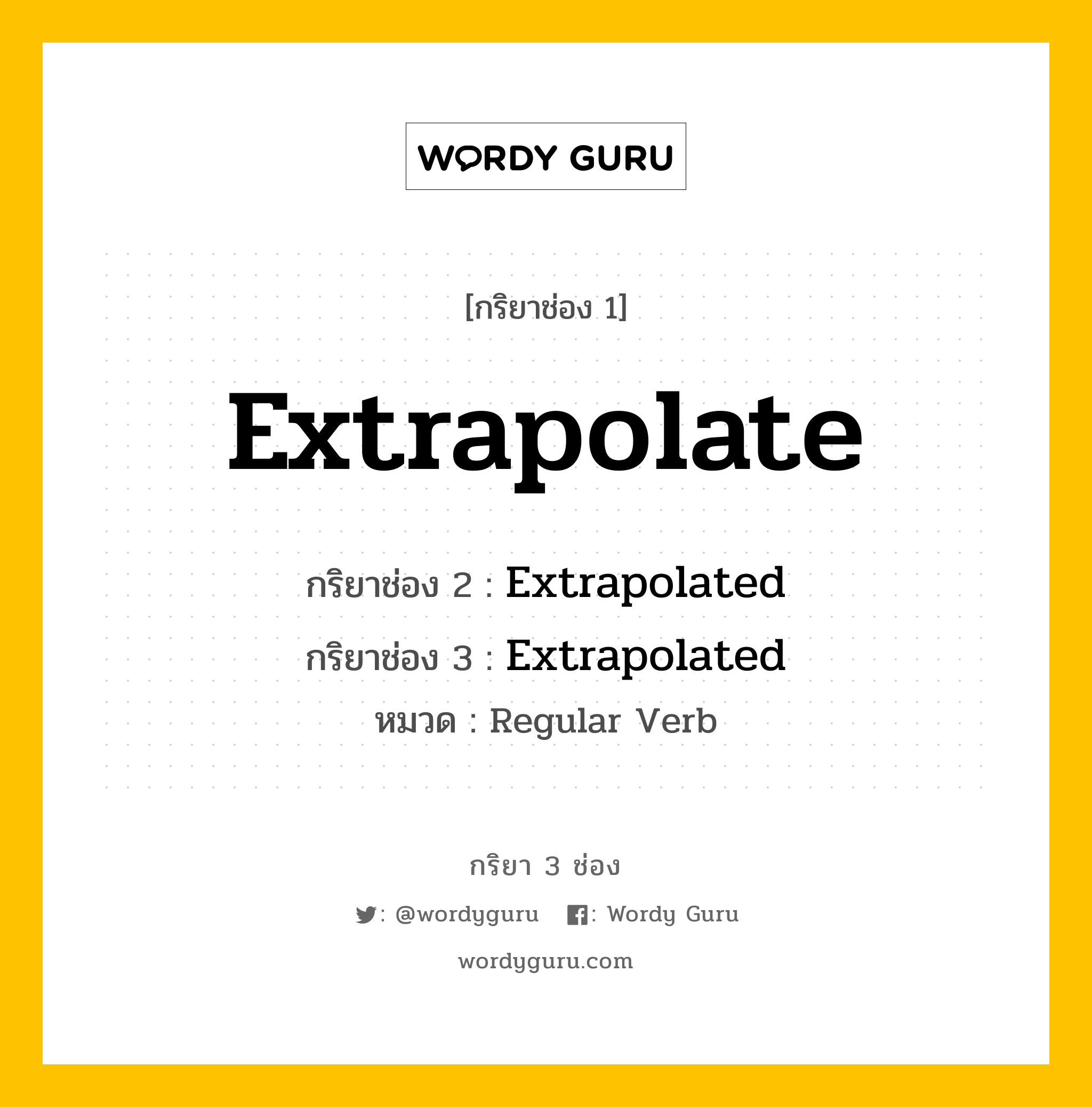 กริยา 3 ช่อง: Extrapolate ช่อง 2 Extrapolate ช่อง 3 คืออะไร, กริยาช่อง 1 Extrapolate กริยาช่อง 2 Extrapolated กริยาช่อง 3 Extrapolated หมวด Regular Verb หมวด Regular Verb