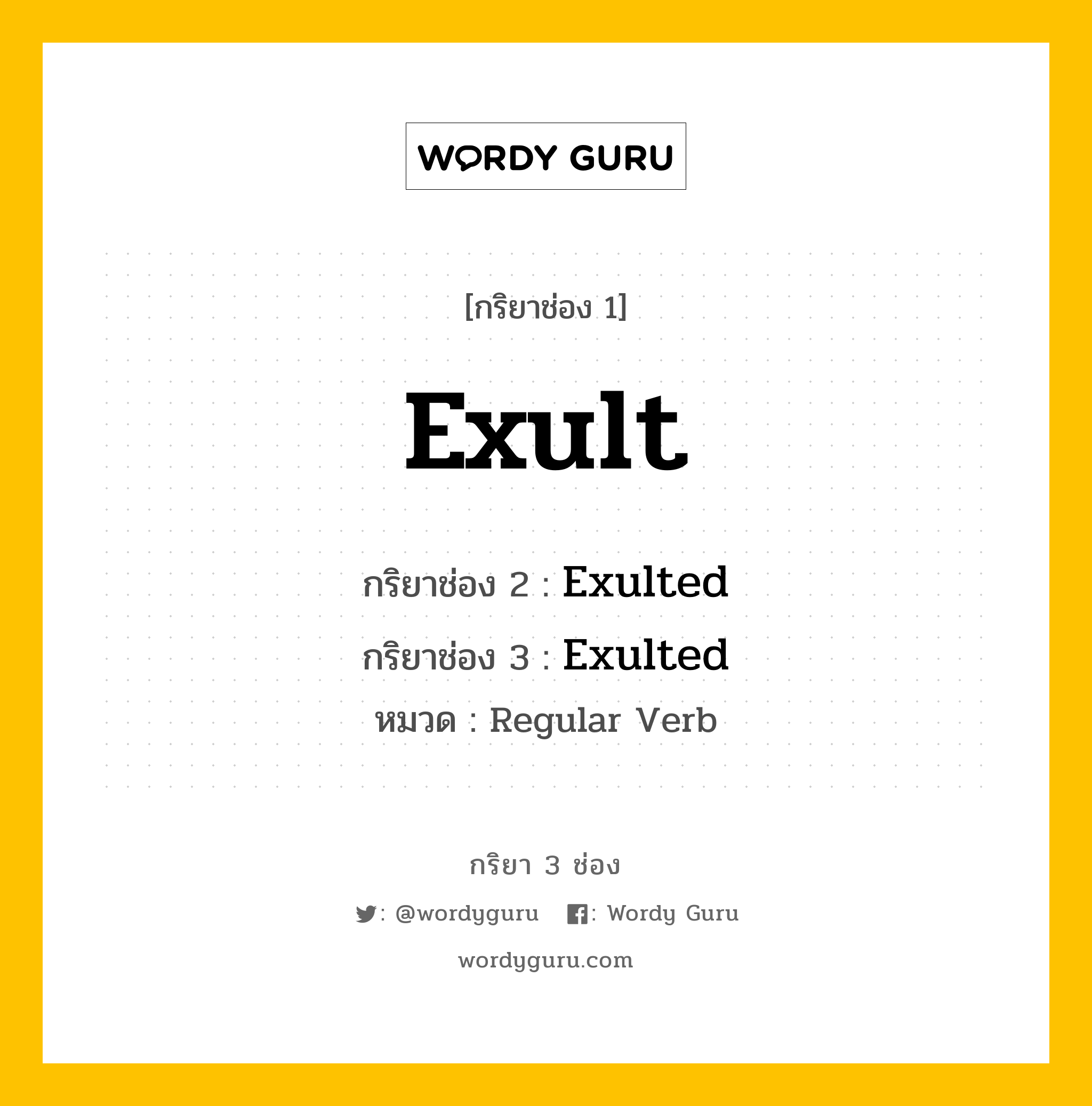 กริยา 3 ช่อง: Exult ช่อง 2 Exult ช่อง 3 คืออะไร, กริยาช่อง 1 Exult กริยาช่อง 2 Exulted กริยาช่อง 3 Exulted หมวด Regular Verb หมวด Regular Verb