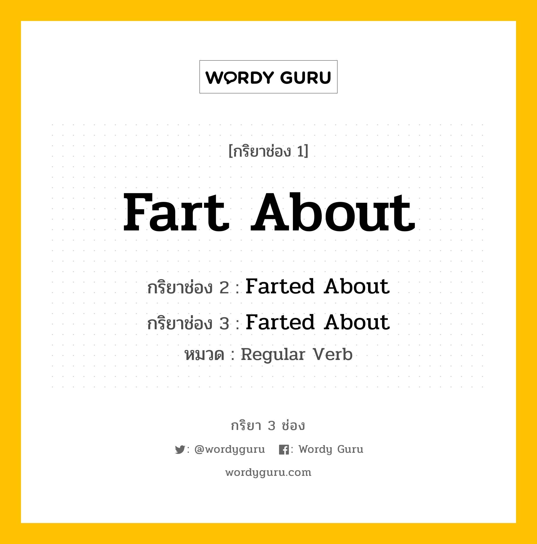 กริยา 3 ช่อง: Fart About ช่อง 2 Fart About ช่อง 3 คืออะไร, กริยาช่อง 1 Fart About กริยาช่อง 2 Farted About กริยาช่อง 3 Farted About หมวด Regular Verb หมวด Regular Verb