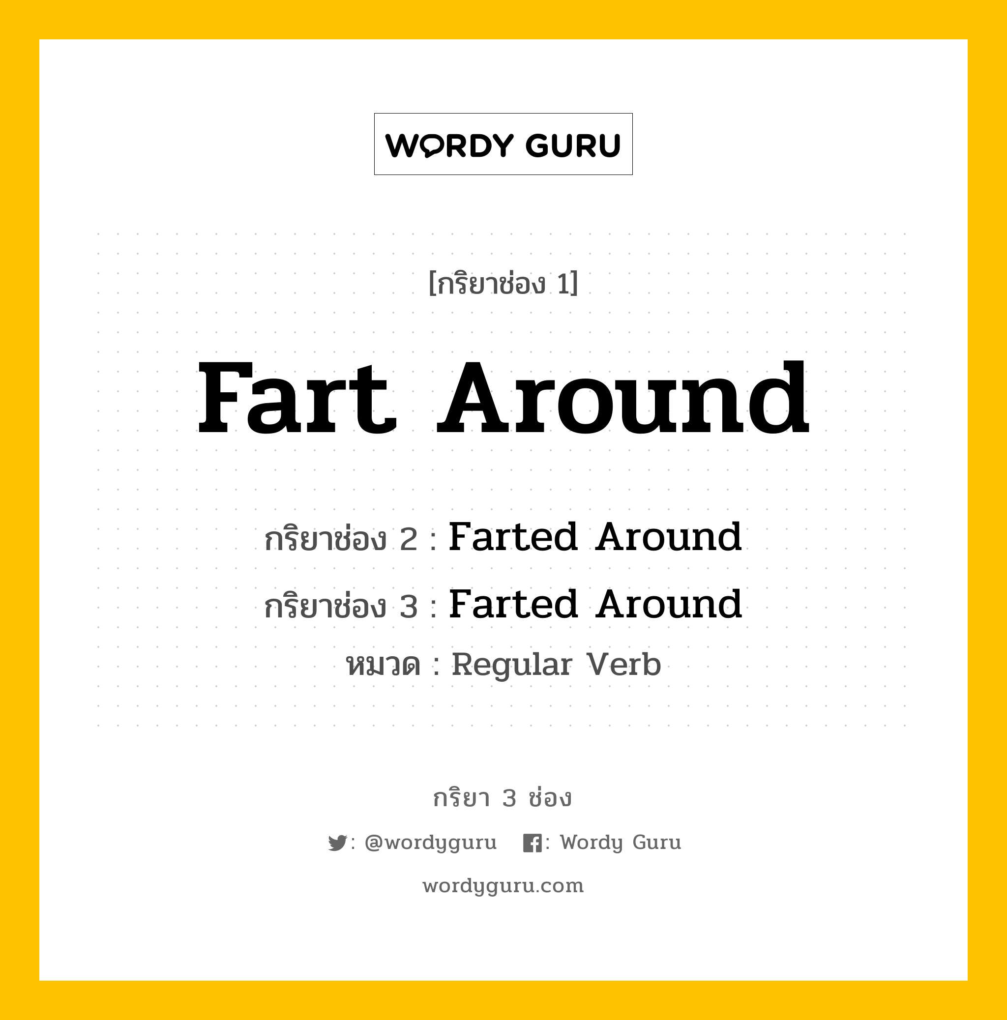 กริยา 3 ช่อง: Fart Around ช่อง 2 Fart Around ช่อง 3 คืออะไร, กริยาช่อง 1 Fart Around กริยาช่อง 2 Farted Around กริยาช่อง 3 Farted Around หมวด Regular Verb หมวด Regular Verb