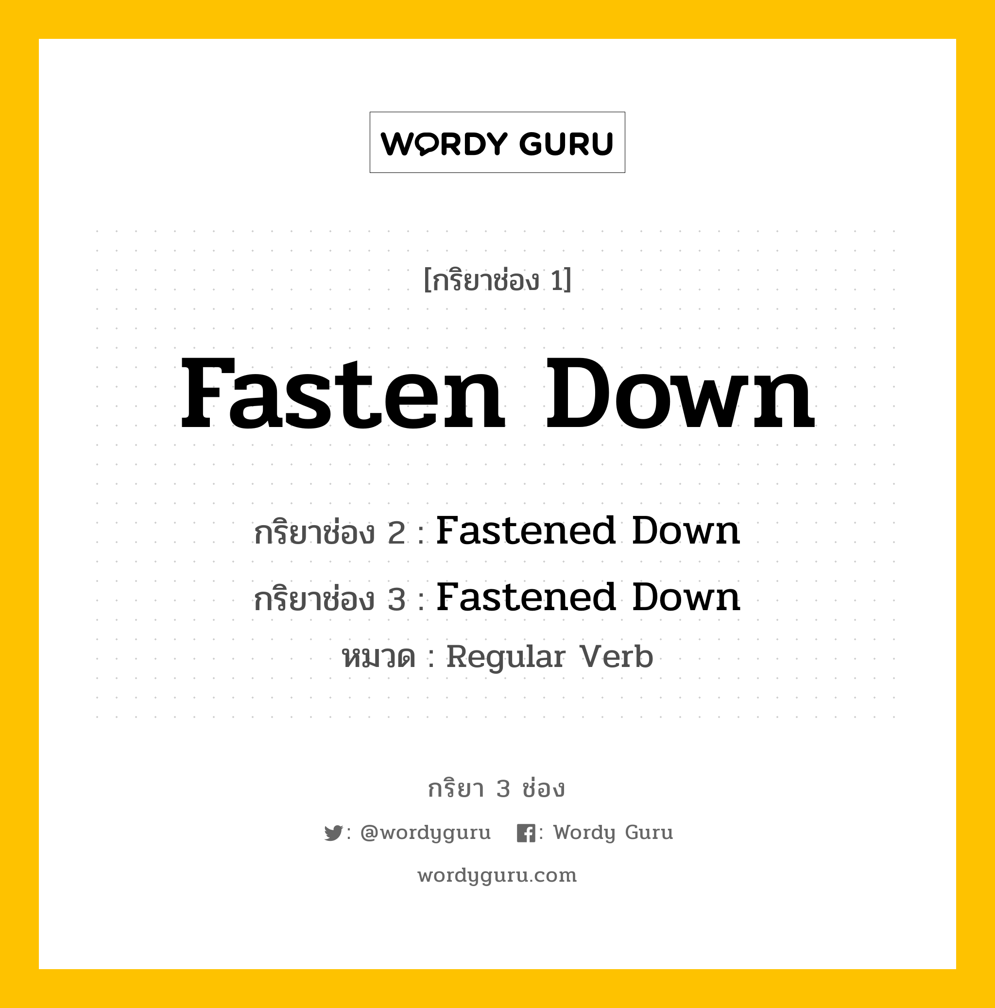 กริยา 3 ช่อง: Fasten Down ช่อง 2 Fasten Down ช่อง 3 คืออะไร, กริยาช่อง 1 Fasten Down กริยาช่อง 2 Fastened Down กริยาช่อง 3 Fastened Down หมวด Regular Verb หมวด Regular Verb