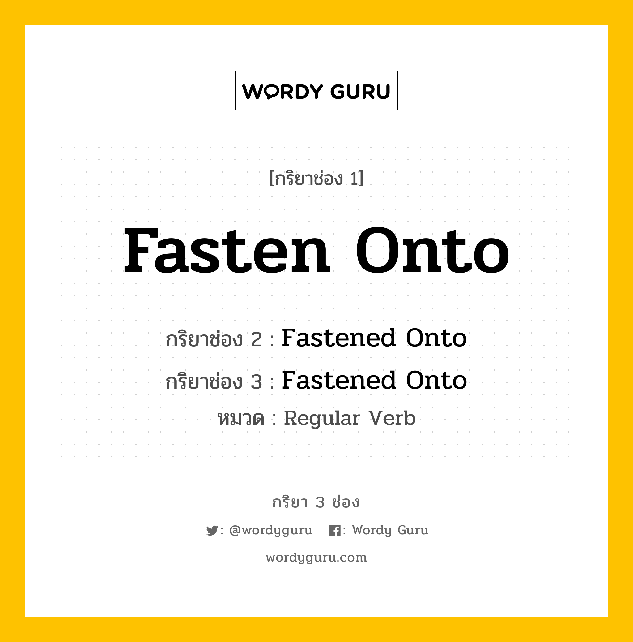 กริยา 3 ช่อง: Fasten Onto ช่อง 2 Fasten Onto ช่อง 3 คืออะไร, กริยาช่อง 1 Fasten Onto กริยาช่อง 2 Fastened Onto กริยาช่อง 3 Fastened Onto หมวด Regular Verb หมวด Regular Verb