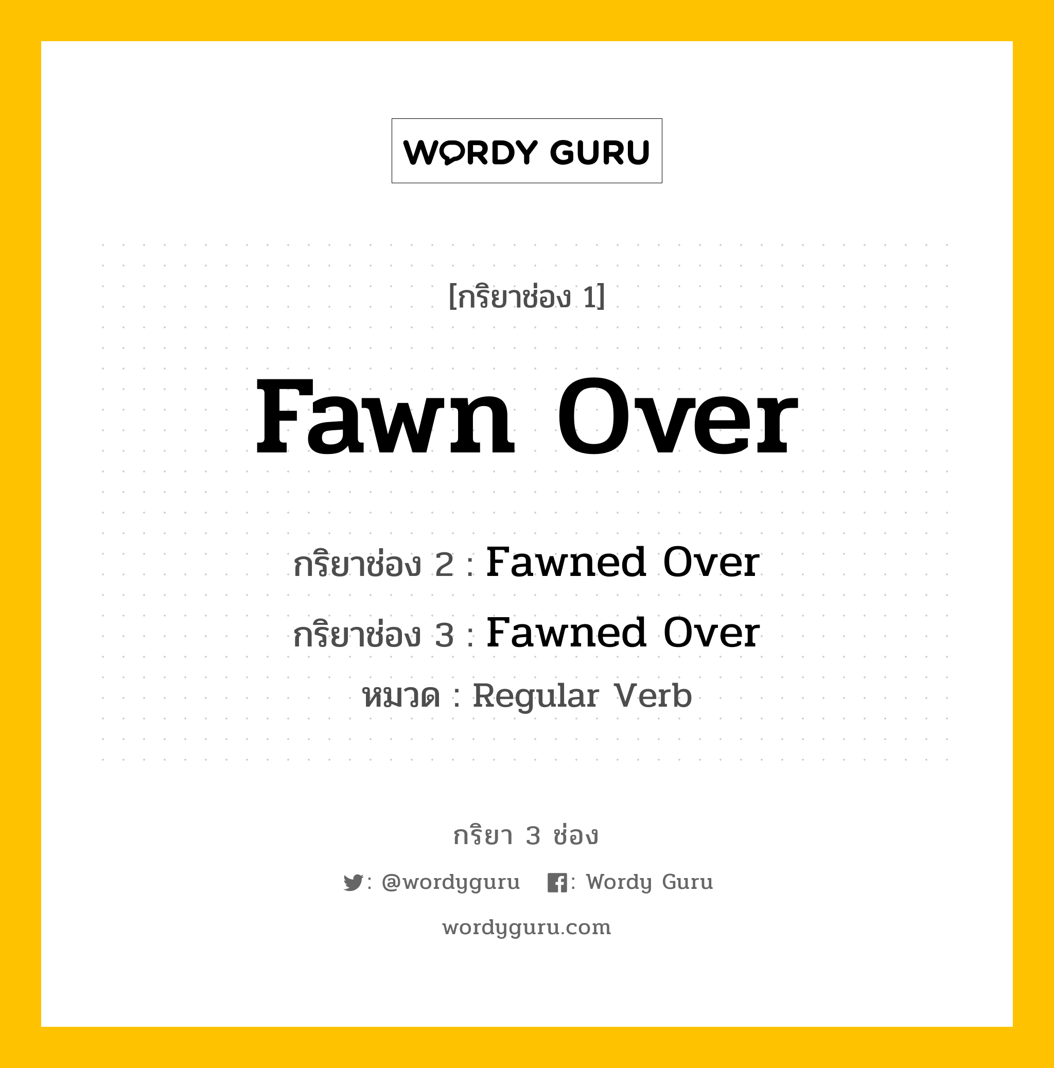 กริยา 3 ช่อง: Fawn Over ช่อง 2 Fawn Over ช่อง 3 คืออะไร, กริยาช่อง 1 Fawn Over กริยาช่อง 2 Fawned Over กริยาช่อง 3 Fawned Over หมวด Regular Verb หมวด Regular Verb