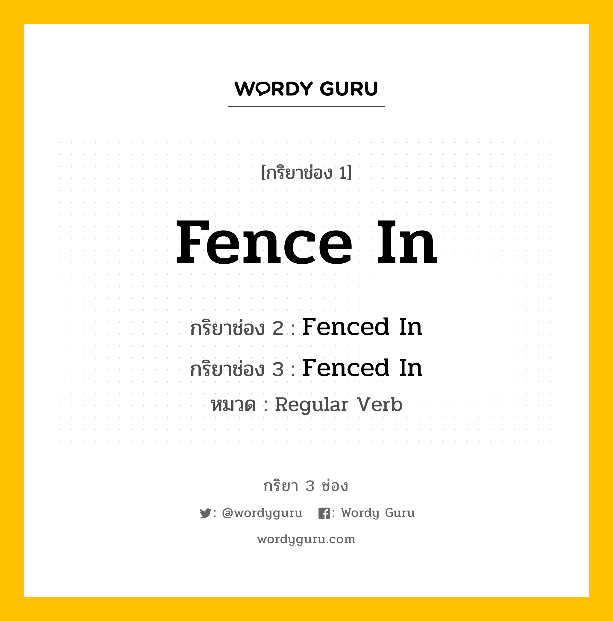 กริยา 3 ช่อง: Fence In ช่อง 2 Fence In ช่อง 3 คืออะไร, กริยาช่อง 1 Fence In กริยาช่อง 2 Fenced In กริยาช่อง 3 Fenced In หมวด Regular Verb หมวด Regular Verb