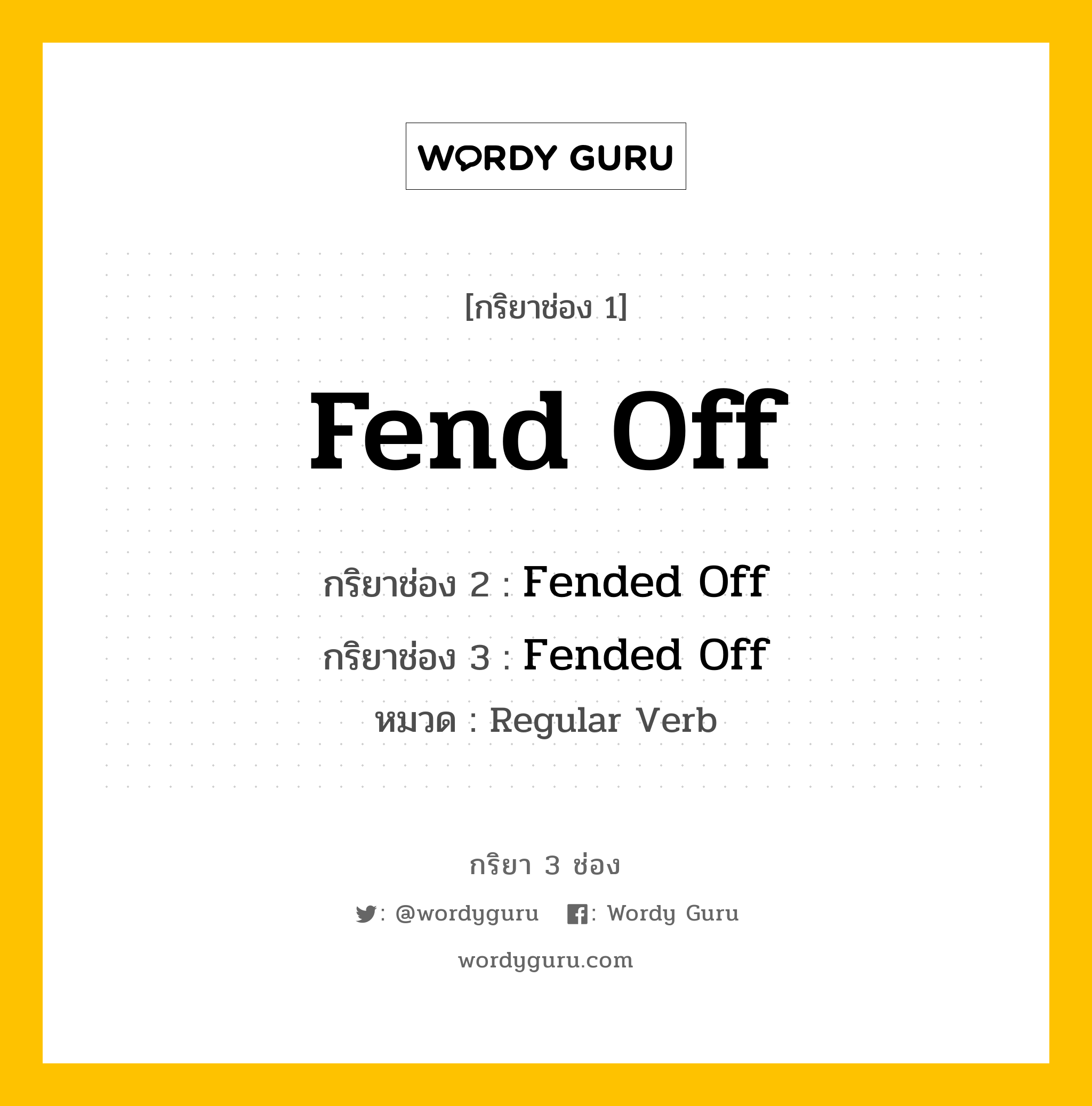 กริยา 3 ช่อง: Fend Off ช่อง 2 Fend Off ช่อง 3 คืออะไร, กริยาช่อง 1 Fend Off กริยาช่อง 2 Fended Off กริยาช่อง 3 Fended Off หมวด Regular Verb หมวด Regular Verb