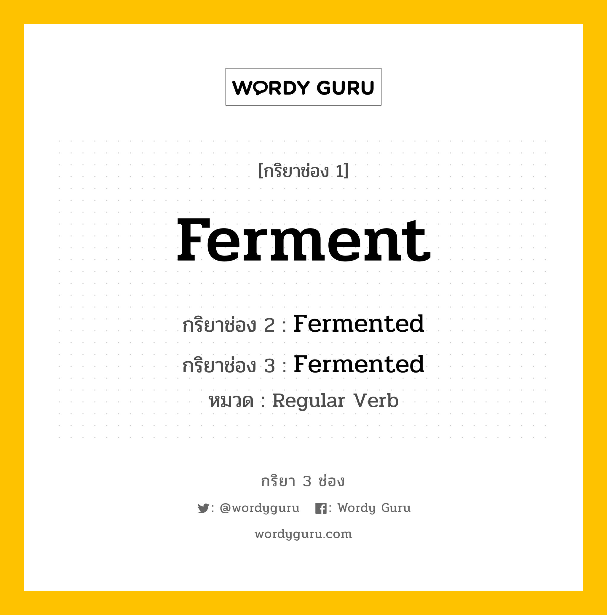 กริยา 3 ช่อง: Ferment ช่อง 2 Ferment ช่อง 3 คืออะไร, กริยาช่อง 1 Ferment กริยาช่อง 2 Fermented กริยาช่อง 3 Fermented หมวด Regular Verb หมวด Regular Verb