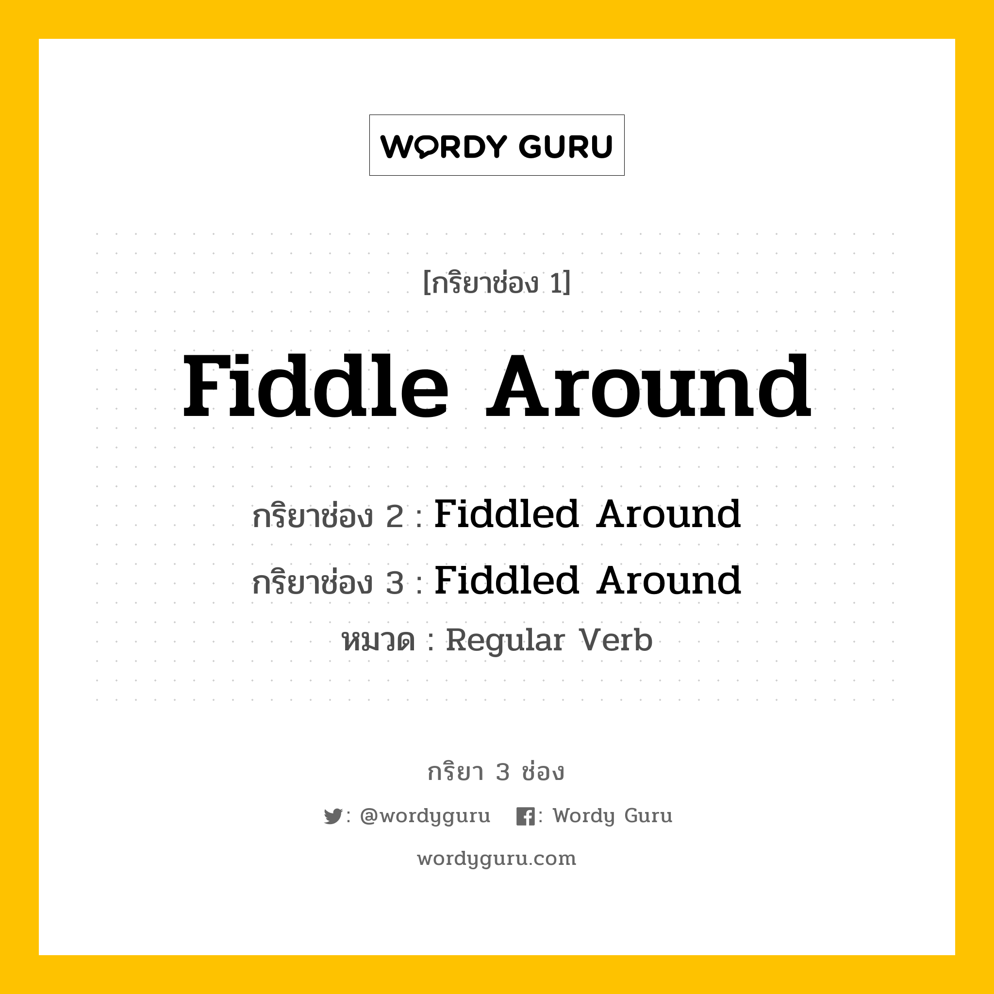 กริยา 3 ช่อง: Fiddle Around ช่อง 2 Fiddle Around ช่อง 3 คืออะไร, กริยาช่อง 1 Fiddle Around กริยาช่อง 2 Fiddled Around กริยาช่อง 3 Fiddled Around หมวด Regular Verb หมวด Regular Verb