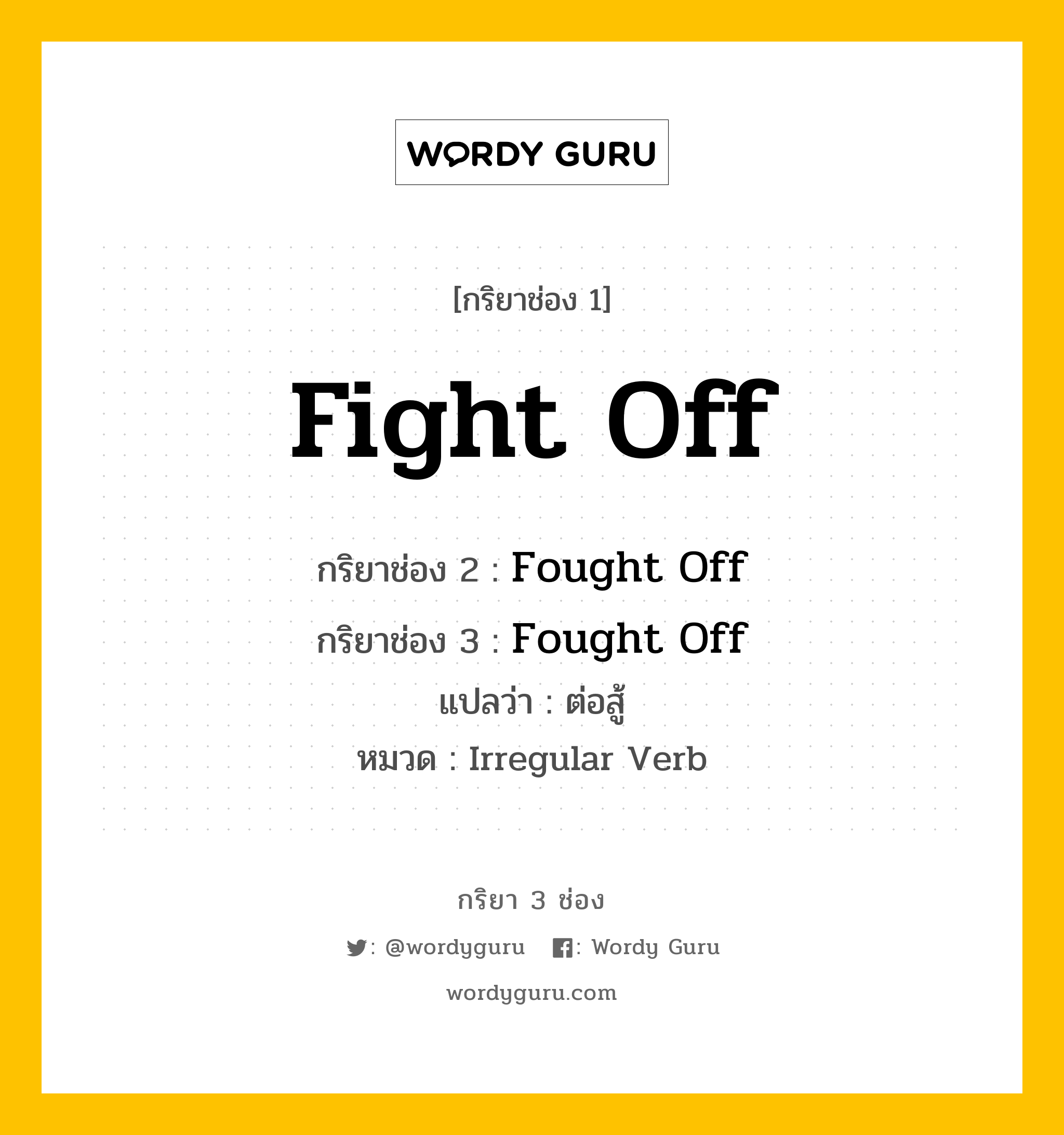 กริยา 3 ช่อง: Fight Off ช่อง 2 Fight Off ช่อง 3 คืออะไร, กริยาช่อง 1 Fight Off กริยาช่อง 2 Fought Off กริยาช่อง 3 Fought Off แปลว่า ต่อสู้ หมวด Irregular Verb หมวด Irregular Verb