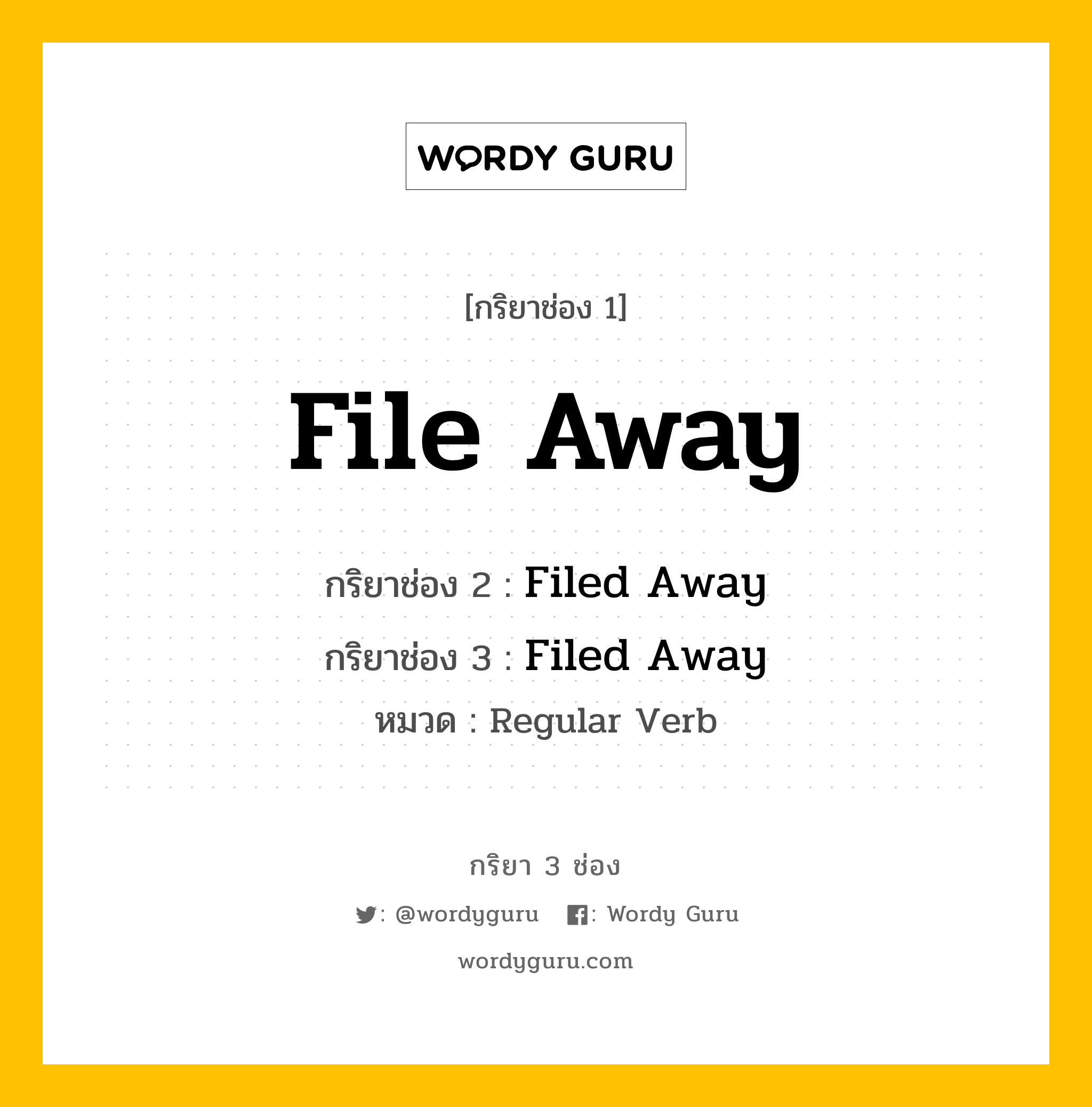 กริยา 3 ช่อง: File Away ช่อง 2 File Away ช่อง 3 คืออะไร, กริยาช่อง 1 File Away กริยาช่อง 2 Filed Away กริยาช่อง 3 Filed Away หมวด Regular Verb หมวด Regular Verb