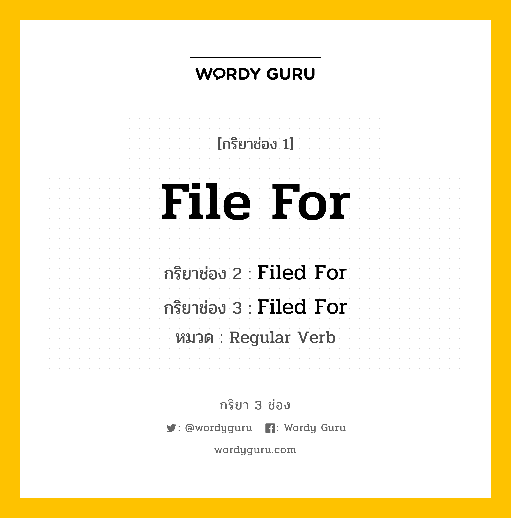 กริยา 3 ช่อง: File For ช่อง 2 File For ช่อง 3 คืออะไร, กริยาช่อง 1 File For กริยาช่อง 2 Filed For กริยาช่อง 3 Filed For หมวด Regular Verb หมวด Regular Verb