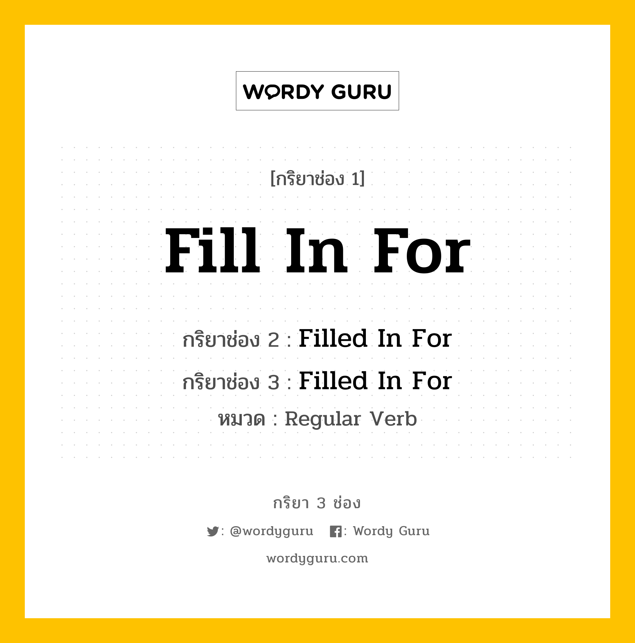 กริยา 3 ช่อง: Fill In For ช่อง 2 Fill In For ช่อง 3 คืออะไร, กริยาช่อง 1 Fill In For กริยาช่อง 2 Filled In For กริยาช่อง 3 Filled In For หมวด Regular Verb หมวด Regular Verb