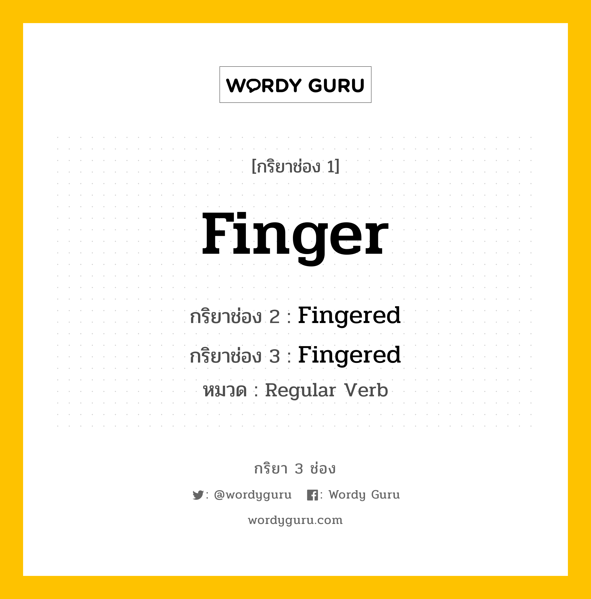 กริยา 3 ช่อง: Finger ช่อง 2 Finger ช่อง 3 คืออะไร, กริยาช่อง 1 Finger กริยาช่อง 2 Fingered กริยาช่อง 3 Fingered หมวด Regular Verb หมวด Regular Verb