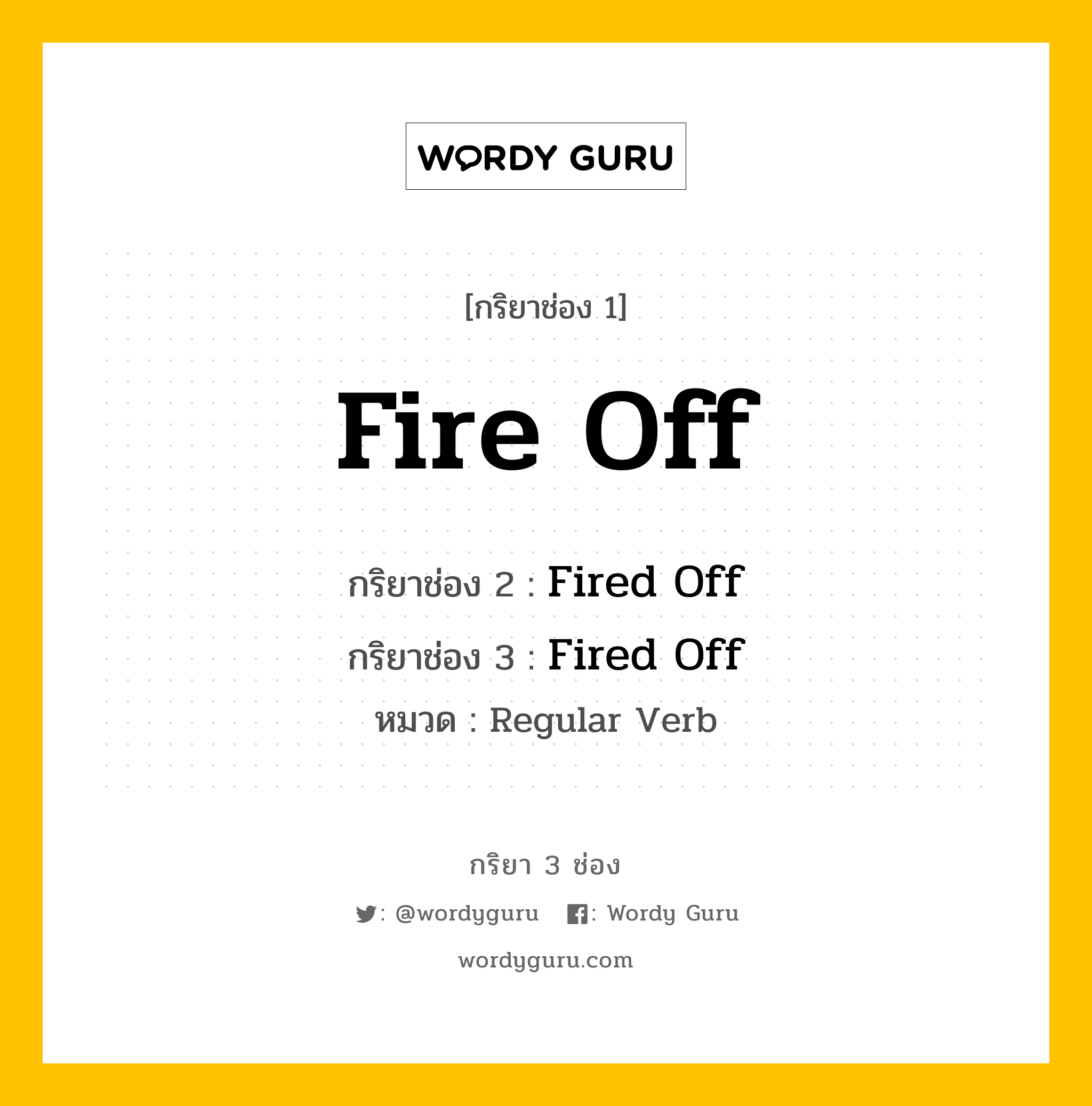 กริยา 3 ช่อง: Fire Off ช่อง 2 Fire Off ช่อง 3 คืออะไร, กริยาช่อง 1 Fire Off กริยาช่อง 2 Fired Off กริยาช่อง 3 Fired Off หมวด Regular Verb หมวด Regular Verb