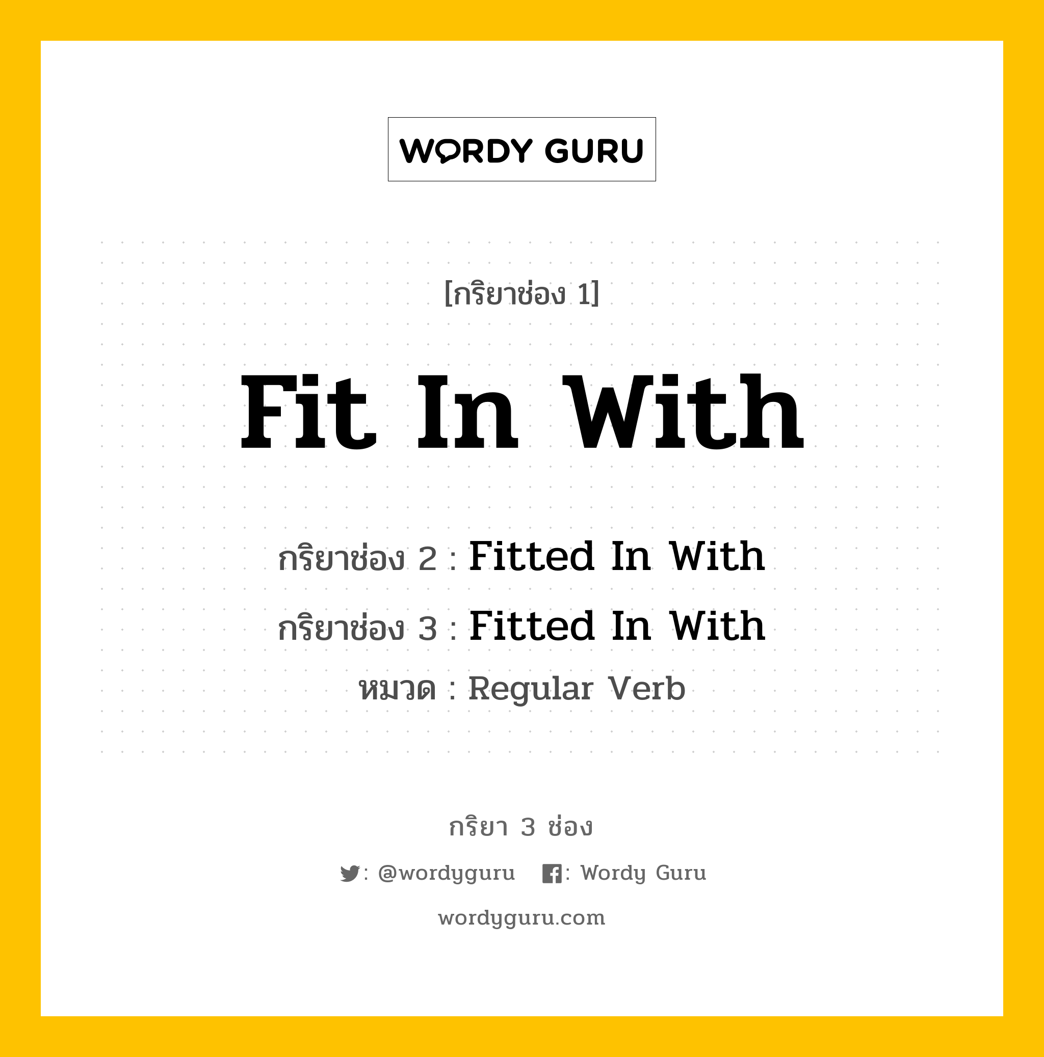 กริยา 3 ช่อง: Fit In With ช่อง 2 Fit In With ช่อง 3 คืออะไร, กริยาช่อง 1 Fit In With กริยาช่อง 2 Fitted In With กริยาช่อง 3 Fitted In With หมวด Regular Verb หมวด Regular Verb